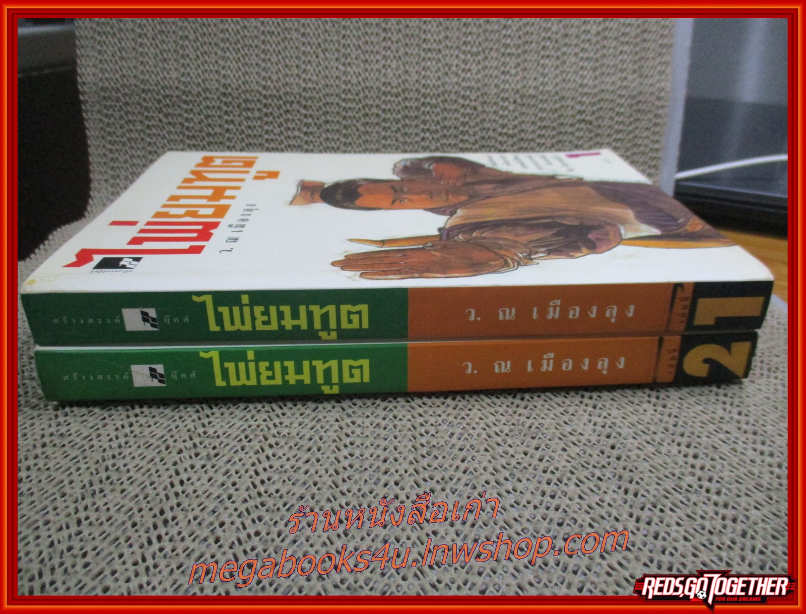 ไพ่ยมทูต ครบชุด2เล่มจบ /ว. ณ เมืองลุง/ (นิยายจีนกำลังภายใน) สภาพดี90% มีฝุ่นเกาะตามสันกระดาษประปราย