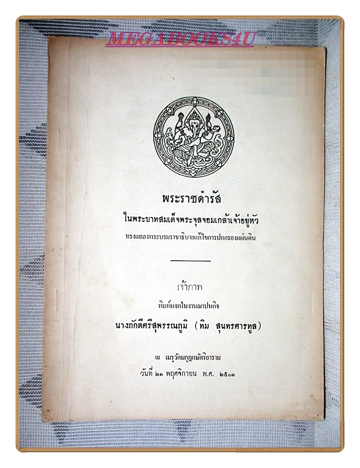พระราชดำรัสในรัชกาลที่5 อนุสรณ์งานฌาปนกิจศพนางภักดีศรีสุพรรณภูมิ(ทิม สุนทรศารทูล)