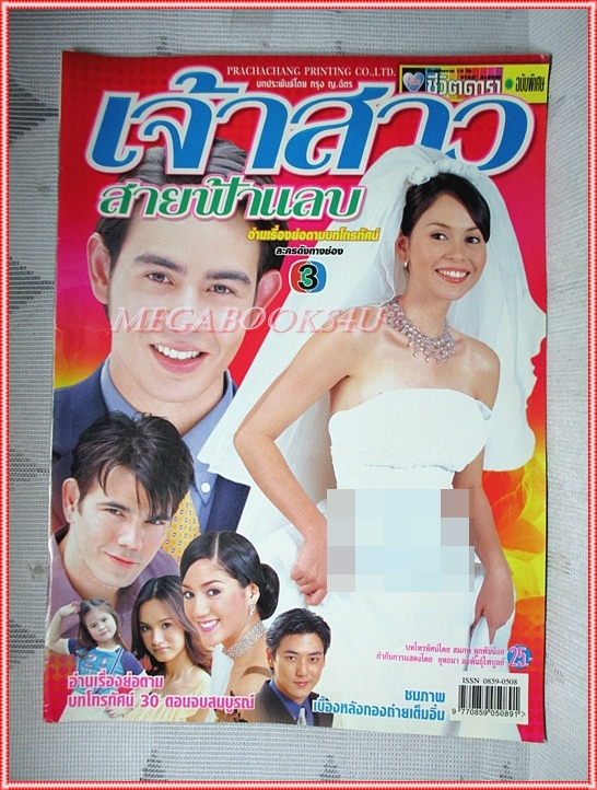เรื่องย่อละคร เจ้าสาวสายฟ้าแลบ ปี2545 สภาพดี นิธิ สมุทรโคจร นัท มีเรีย