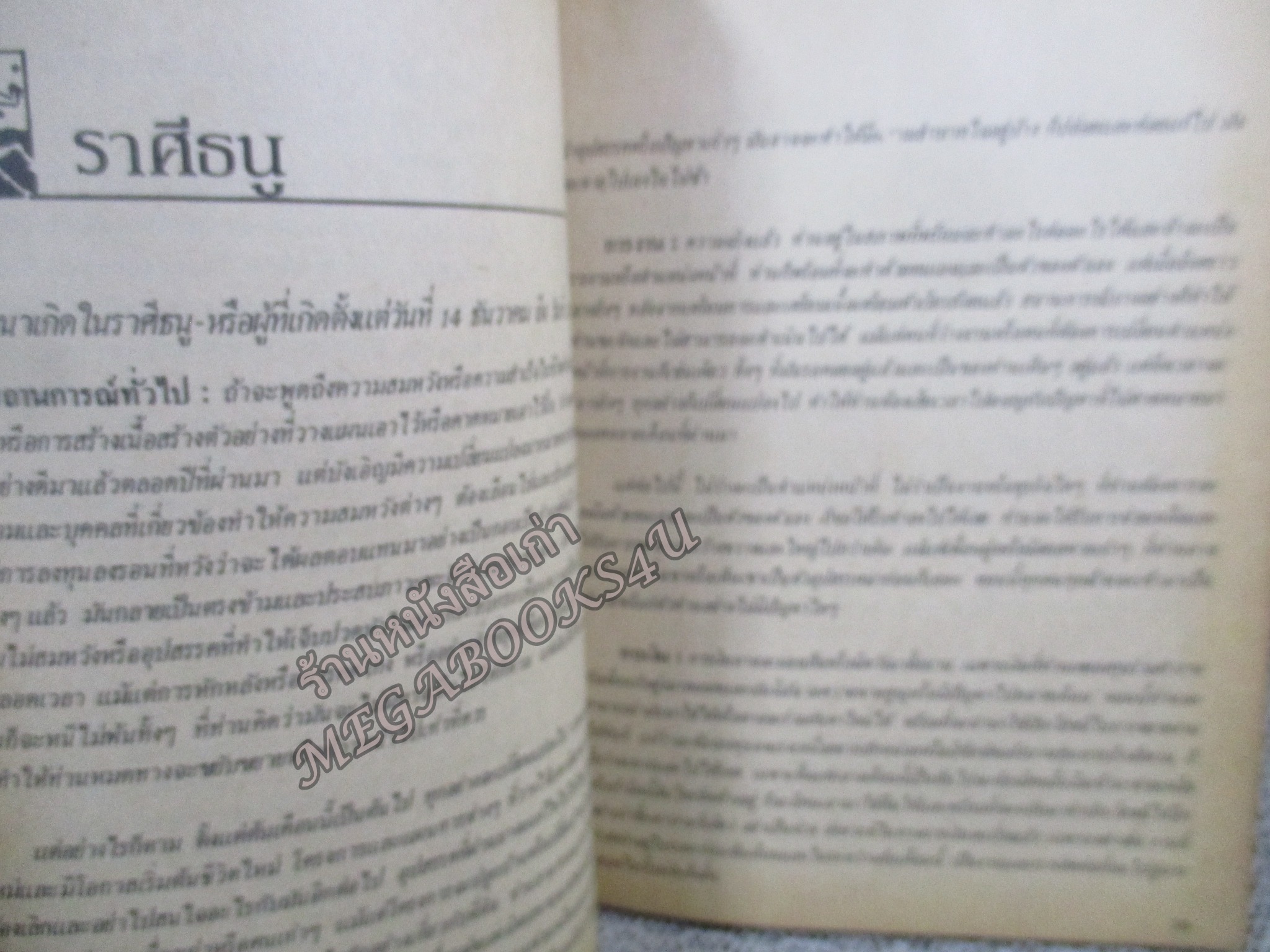 ดวงชะตา ตุลาคม โดย ซิเซโร่ ยอดธง ทับทิมไม้ / สภาพแข็งแรง ภายในเล่มสภาพดี กระดาษออกสีน้ำตาล ริมปกมีแหว่ง