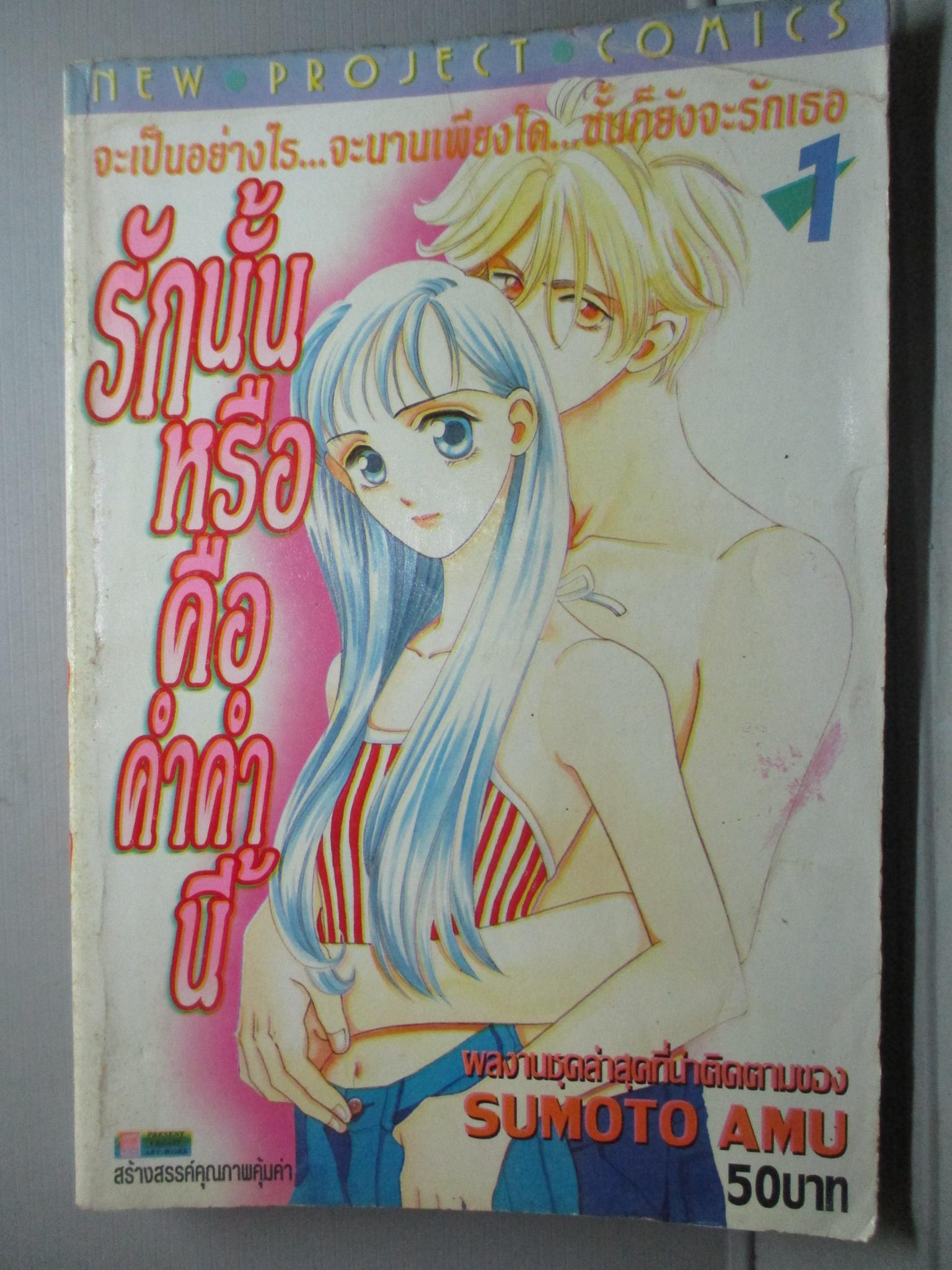 การ์ตูนบ้าน รักนั้นหรือคือคำคำนี้ เล่ม1 (4เล่มจบ) โดยSUMOTO AUM สนพ.NEW PROJECT