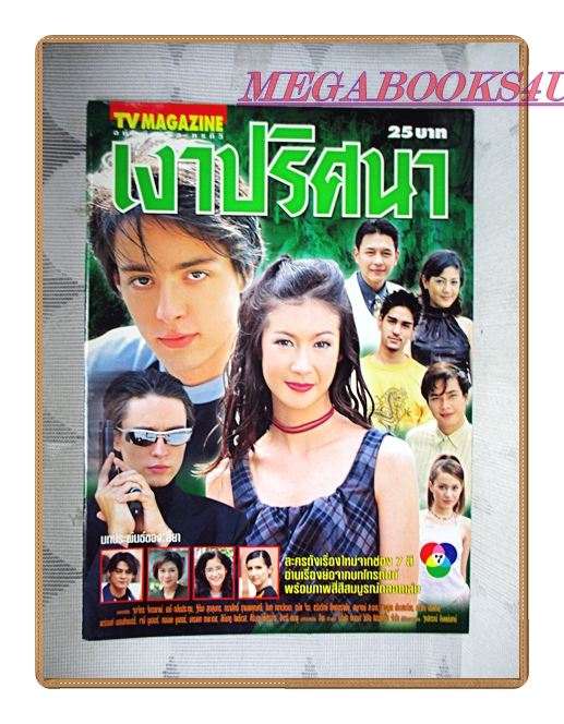 นิตยสารเรื่องย่อละครโทรทัศน์ เงาปริศนา ปี2544 สภาพดี จุลจักร จักรพงษ์, เอมี่ กลิ่นประทุม