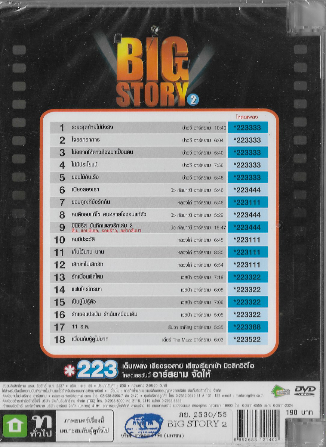 DVD Karaoke,Big Story 2 รวมมิวสิควิดีโอดีที่สุดของ อาร์สยาม (ดีวีดี คาราโอเกะ)(2555)