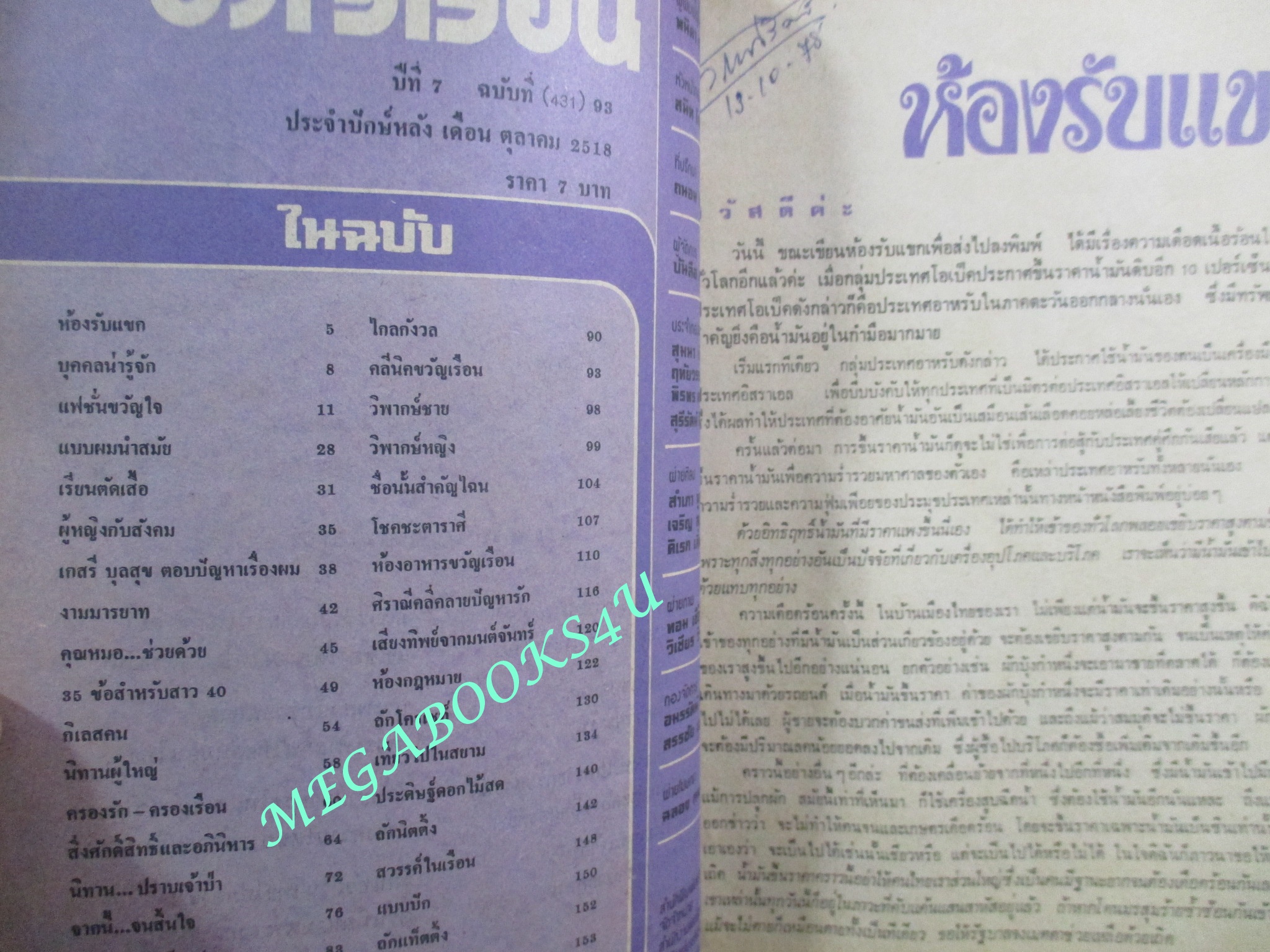 นิตยสารขวัญเรือน ฉบับที่431 ปี2518 ปก สุวรรณา แย้มผกา