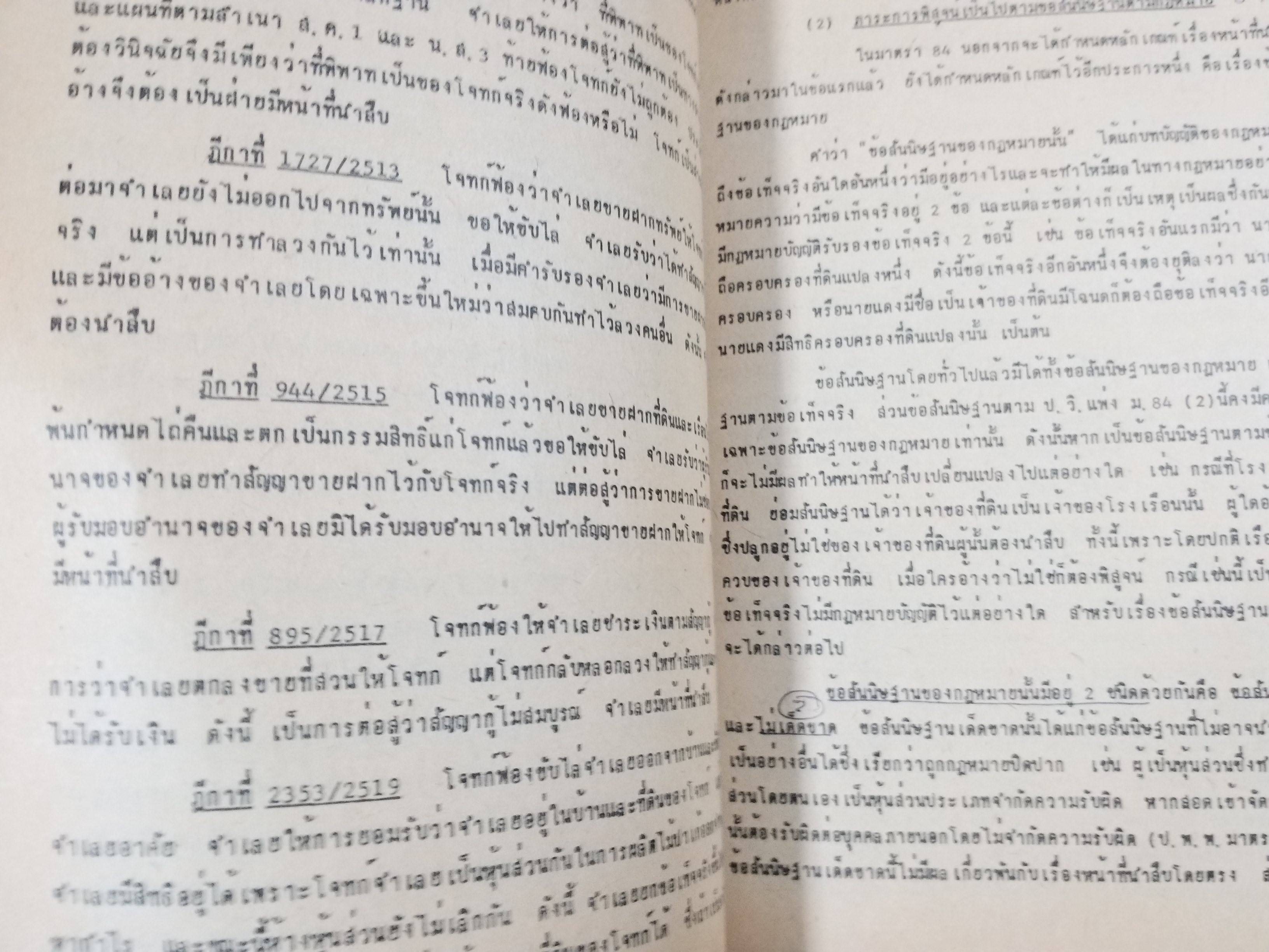 กฎหมายลักษณะพยาน / วิรัช ชินวินิจกุล /