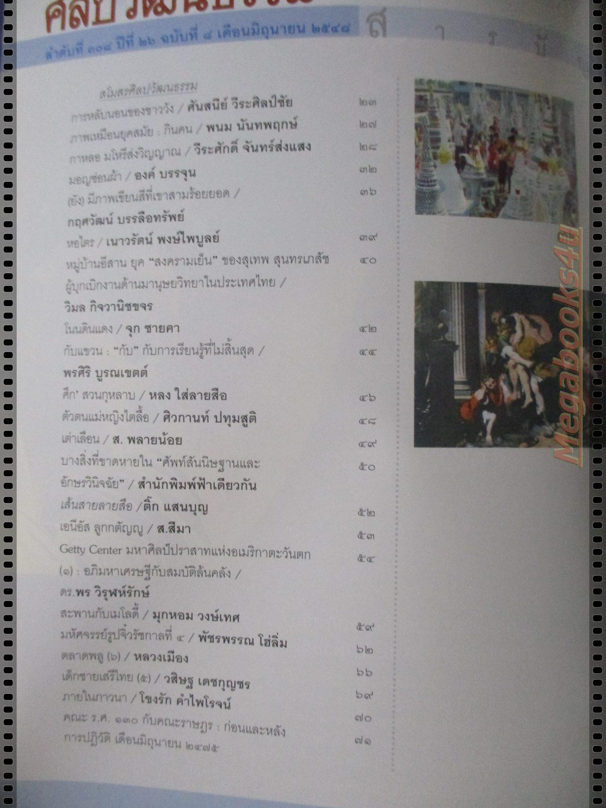 นิตยสารศิลปวัฒนธรรม ปี2548 ปีที่26 ฉบับที่08 มิถุนายน ปฏิวัติ2475