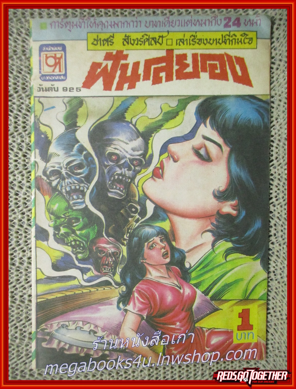การ์ตุนไทยเล่มละบาท เรื่อง ฝันสยอง โดย ชาตรี สังวรศิลป์ สนพ.บางกอกสาส์น