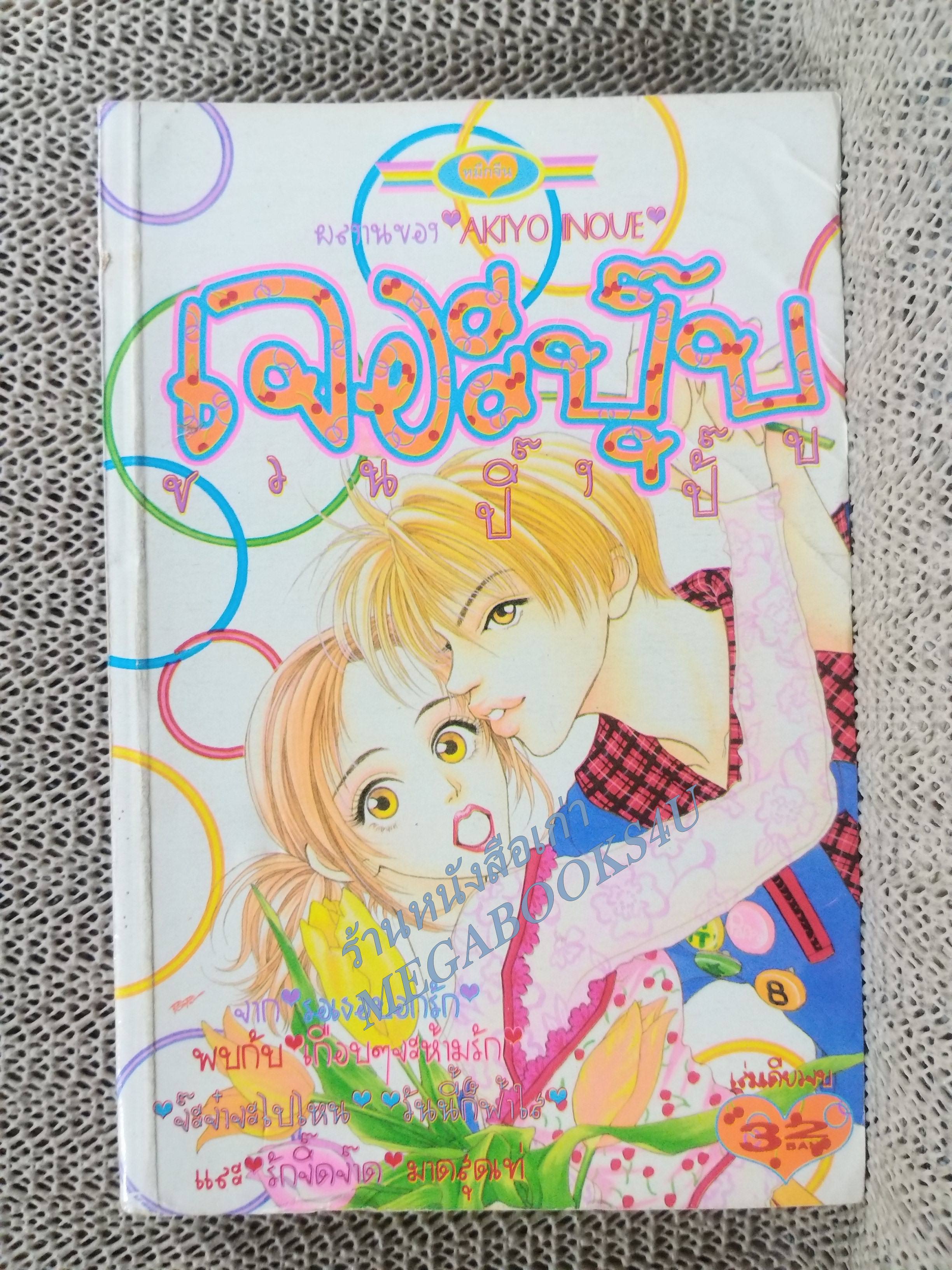 เจอะปุ๊บชวนปิ๊งปั๊ป / AKIYO INOUE / เล่มเดียวจบ การ์ตูนตาหวาน การ์ตูนหมึกจีน การ์ตูนKK BOOKS