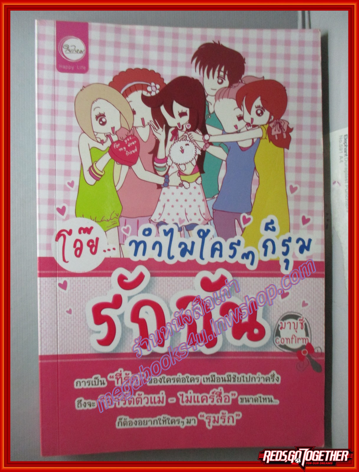 โอ๊ย.ทำไมใครๆก็รุมรักฉัน มาบุชี่ เขียนเล่มเดียวจบ สนพ.ใยไหม ปก145บาท สภาพดี