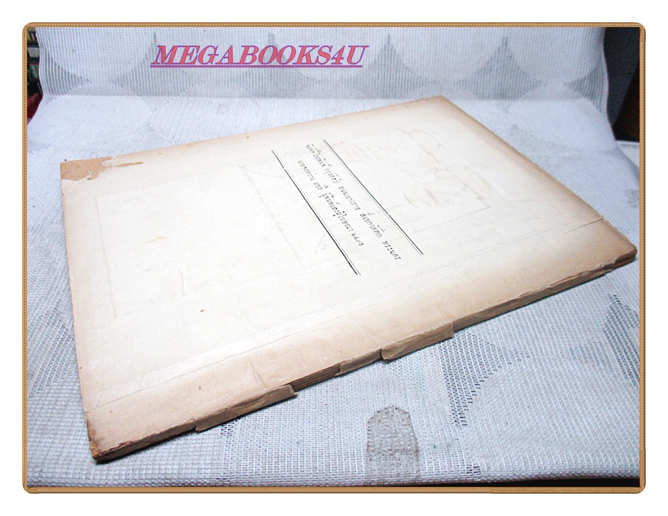 สาส์นสมเด็จภาคที่8,9, อนุสรณ์งานฌาปนกิจศพคุณหญิงเหลียน นครไภยพิเฉท