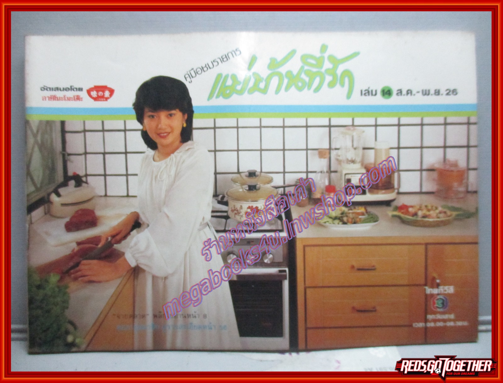 หนังสือประกอบอาหาร แม่บ้านที่รัก เล่ม14 ปี2526