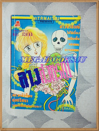 HA1607;การ์ตูนเก่า ลางสังหรณ์ เล่มเดียวจบโดยMAI ICHIKO มิตรไมตรี สภาพดี