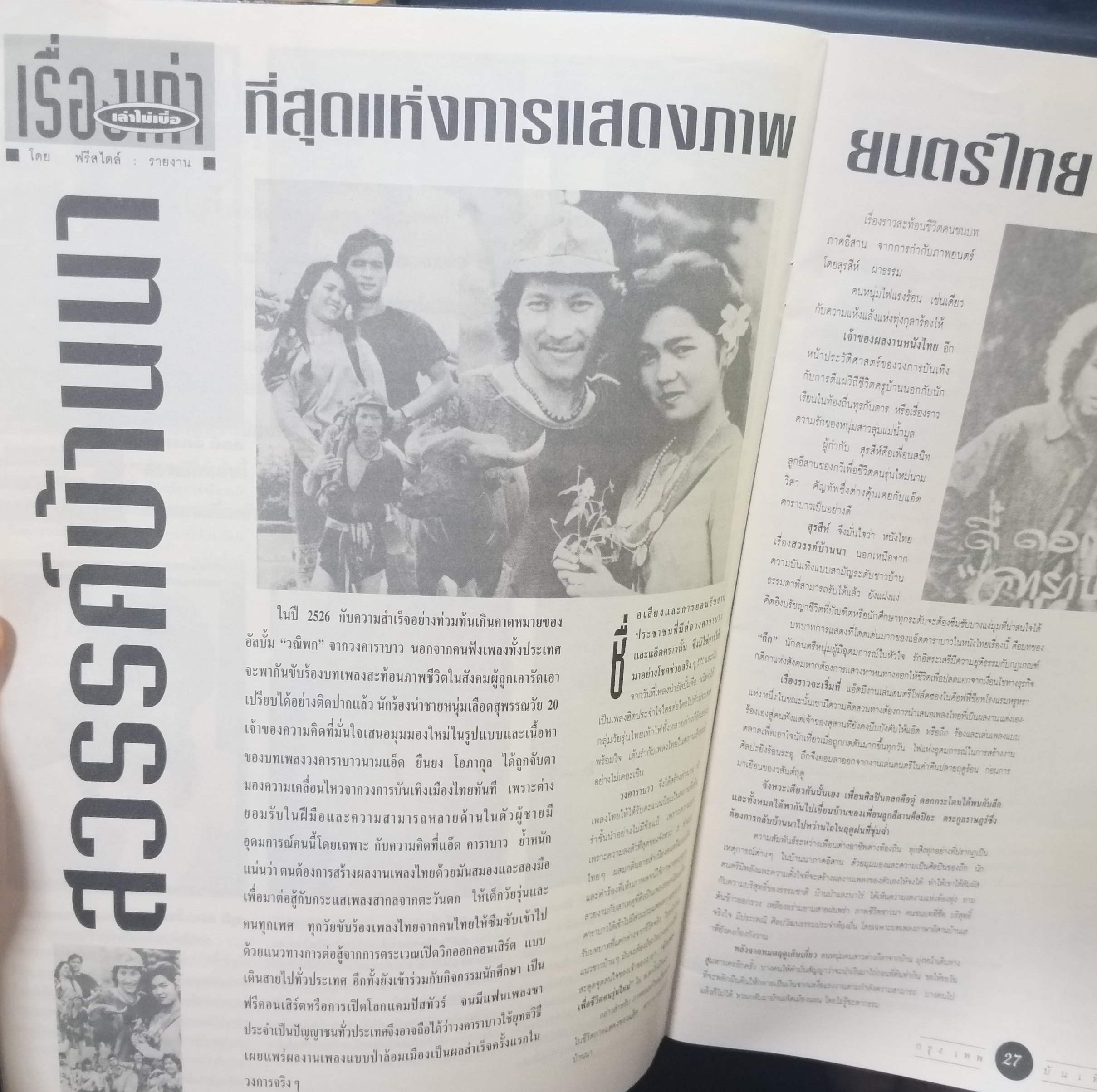 หนังสือ บันเทิงกรุงเทพ ฉบับที่05 2537 ภาพยนตร์ สวรรค์บ้านนา ของแอ๊ด คาราบาว + สัมภาษณ์ ไตรภพ ลิมปพัทธ์ + เป้ ไฮร็อค พิสุทธ์