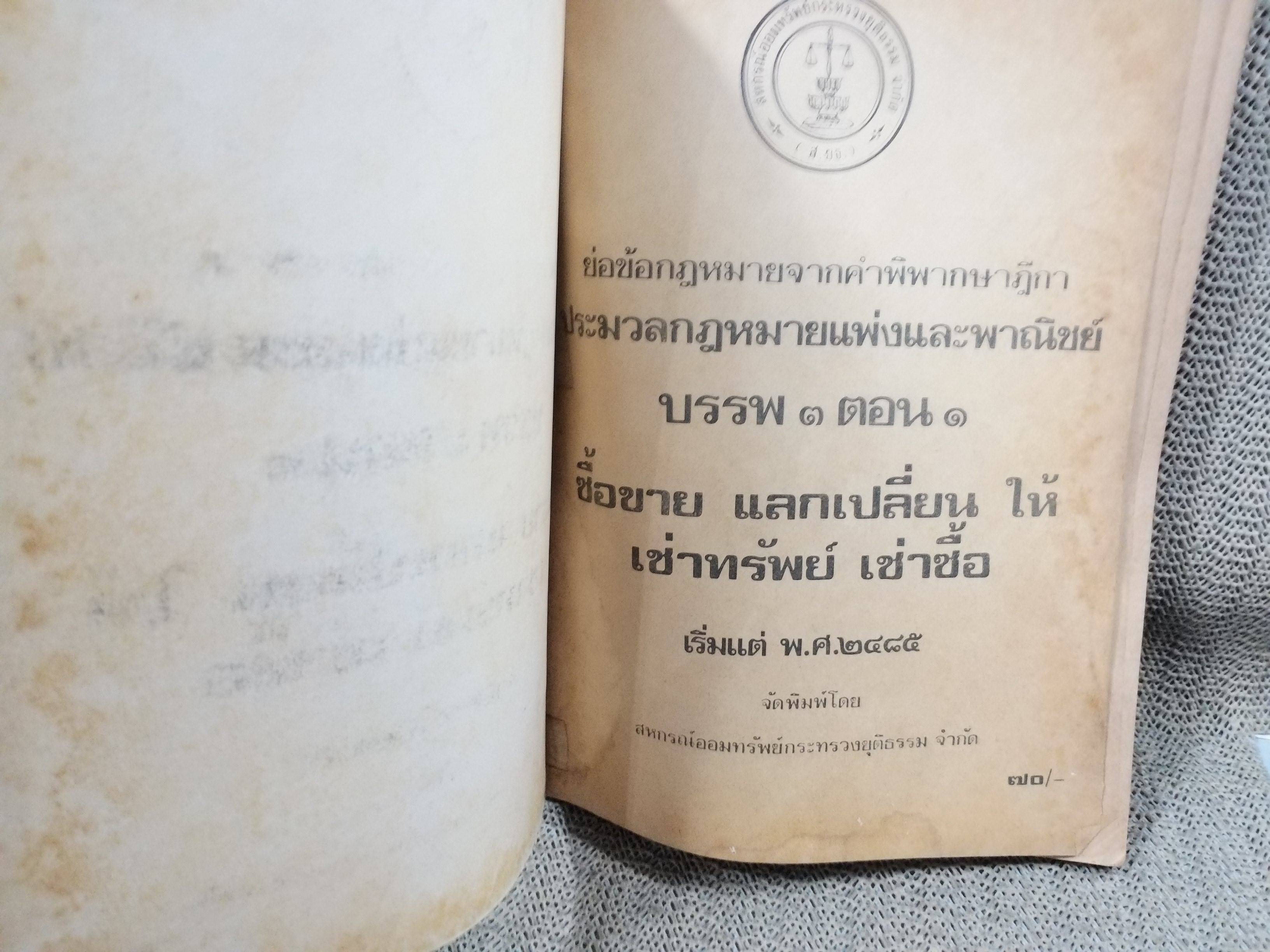 หนังสือ ย่อข้อกฎหมายจากคำพิพากษาฎีกา ประมวลกฎหมายแพ่งและพาณิชย์ บรรพ3ตอน1 ซื้อขาย แลกเปลี่ยน ให้ เช่าทรัพย์ เช่าซื้อ เริ่มแต่ พ.ศ. 2485