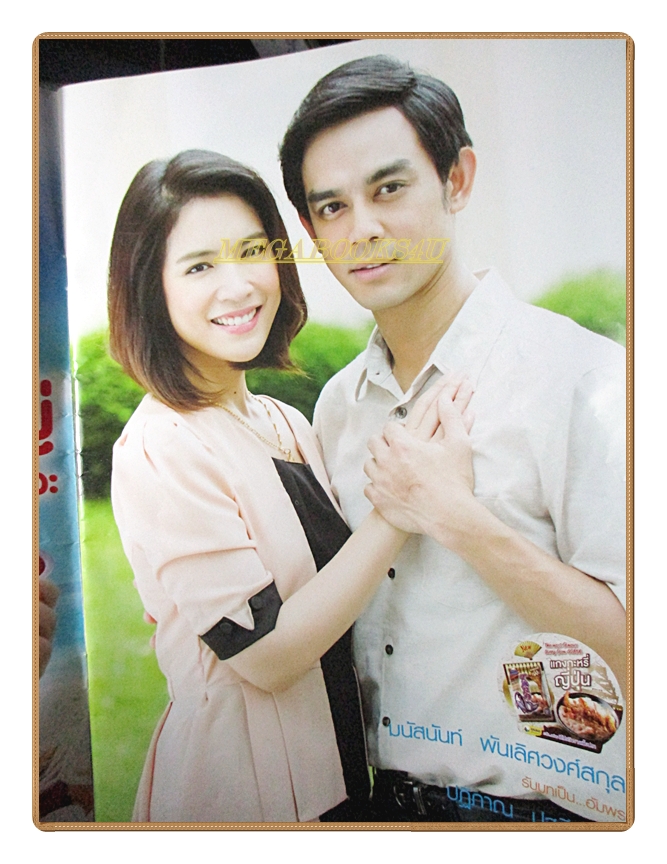 นิตยสารเรื่องย่อละครโทรทัศน์ สุดแค้นแสนรัก ปี2558 รัดเกล้า อามระดิษ พัชฏะ นามปาน
