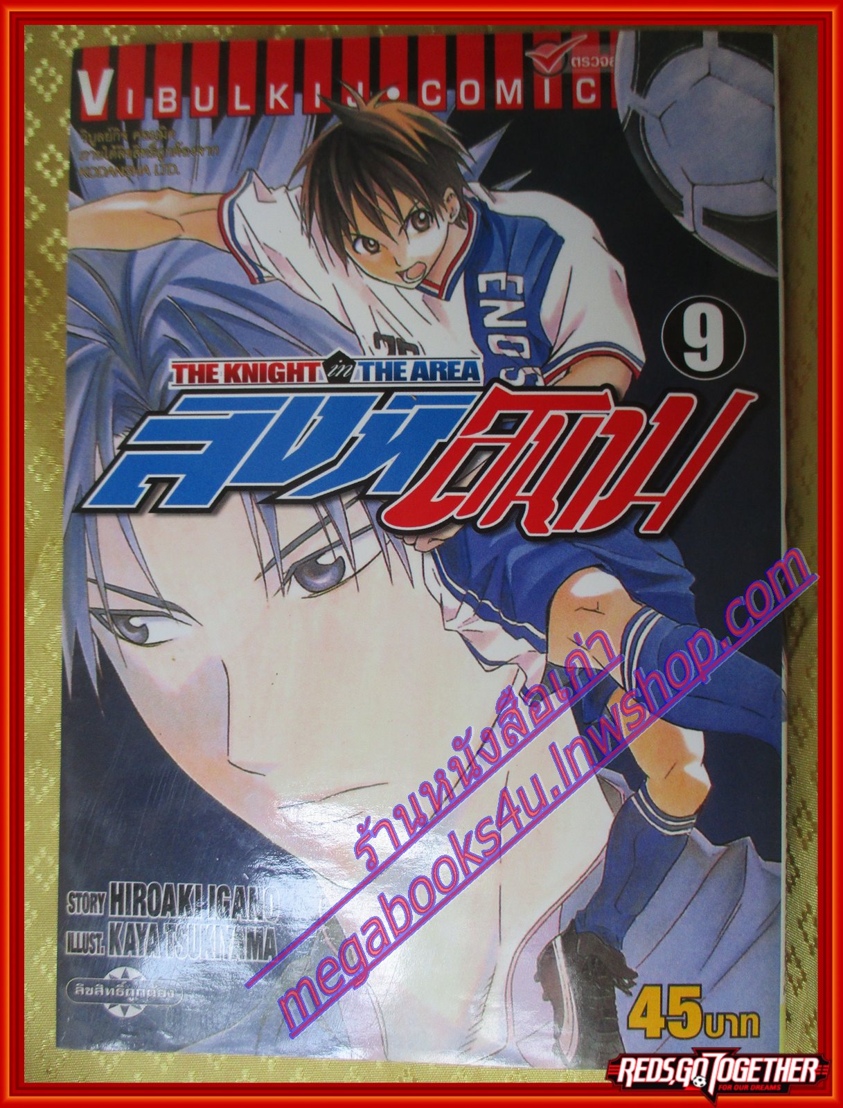 หนังสือการ์ตูน สิงห์สนาม The Knight in The Area เล่ม09 สนพ.วิบูลย์กิจ (ครบชุด57เล่ม)