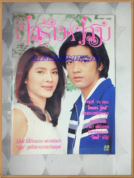 นิตยสารคู่สร้างคู่สม ฉบับที่0308 ปี2540 ปกศรราม กุลสตรี