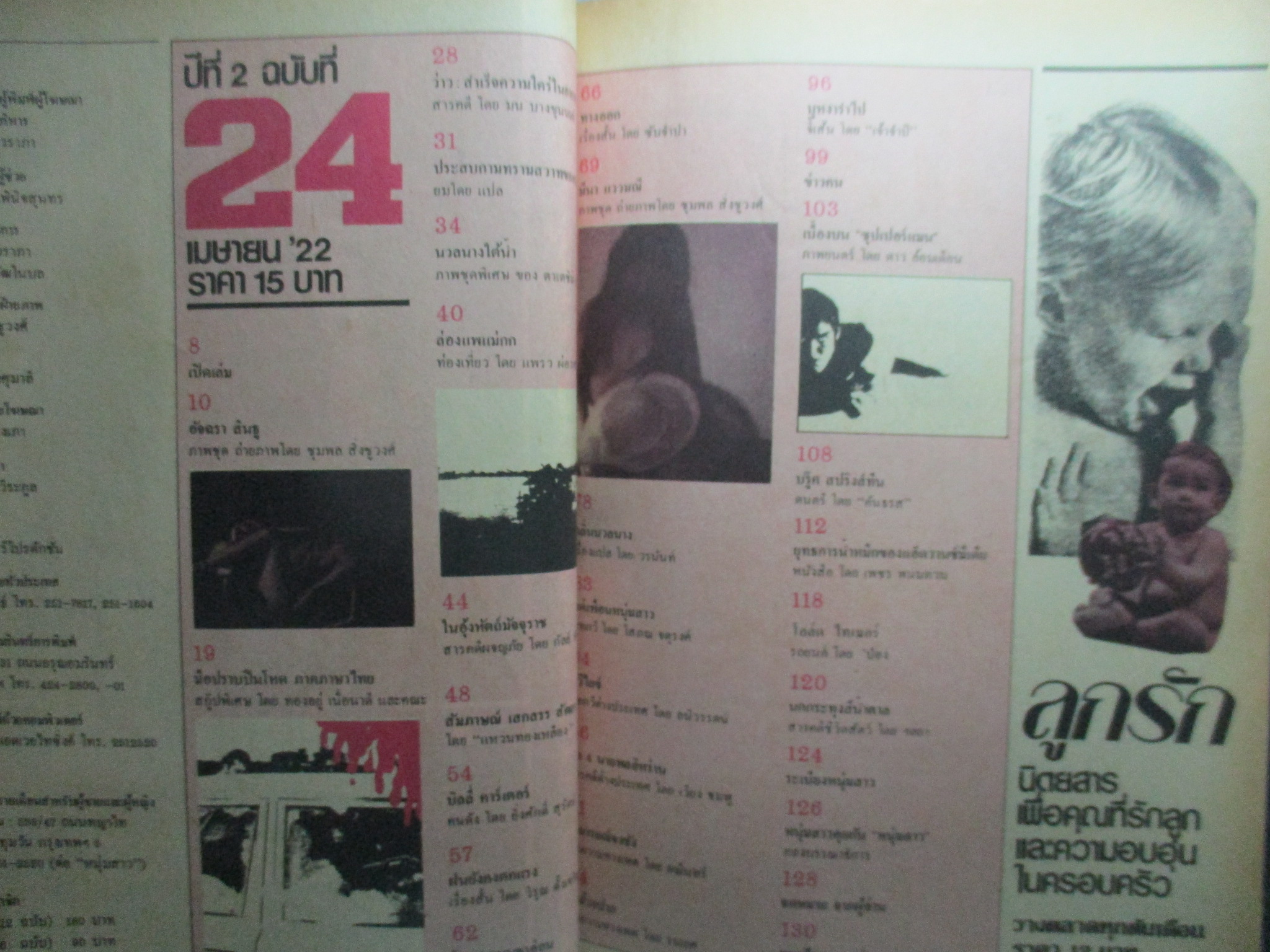 นิตยสารหนุ่มสาว ฉบับ024 ปี2522 อ่าน มือปราบปืนโหด สัมภาษณ์ เสกสรร สัตยา