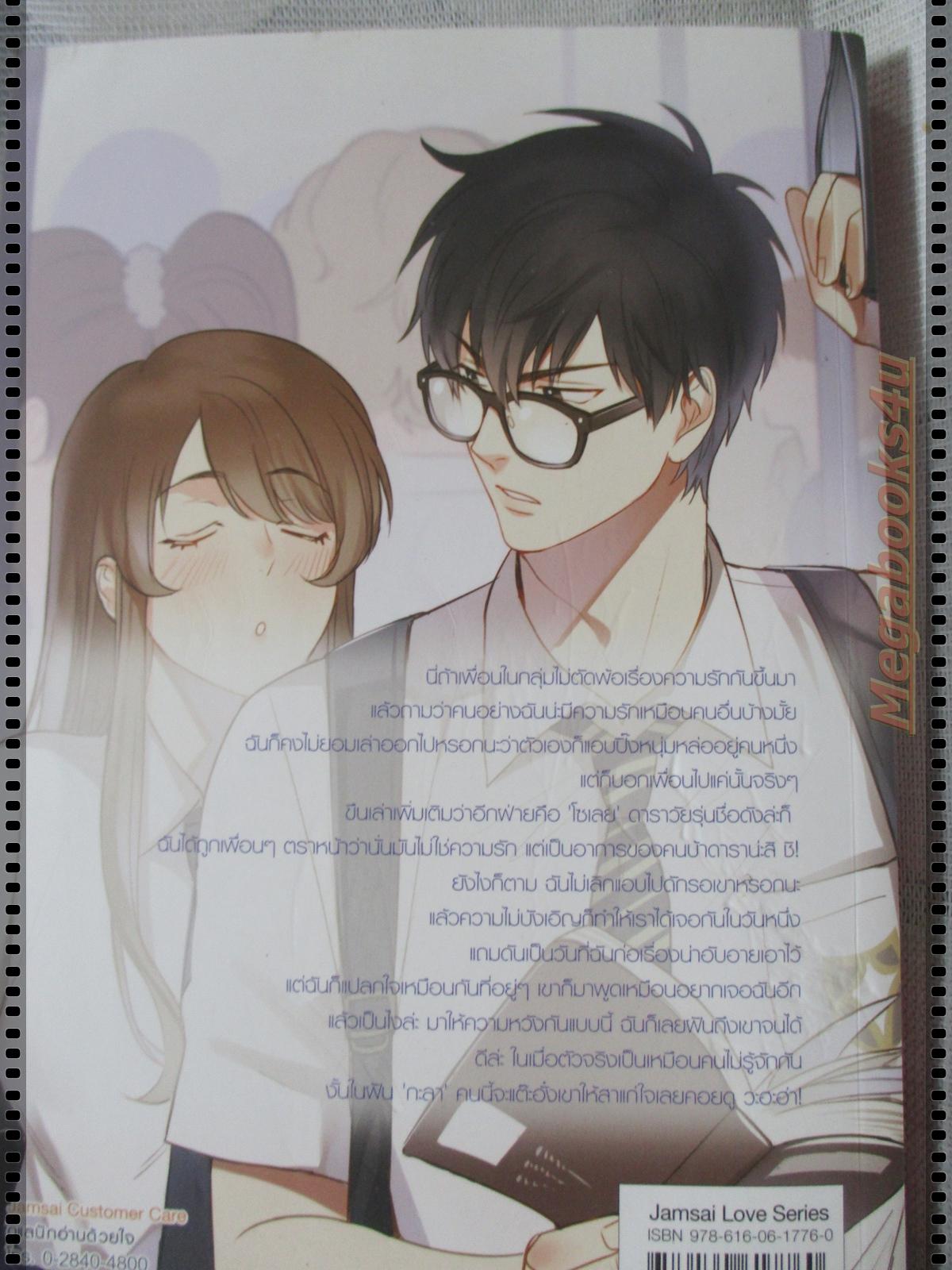 DREAM SYNDROME ก่อการรักดักหัวใจในความฝัน เล่มเดียวจบ โดย เจ้าปลาน้อย