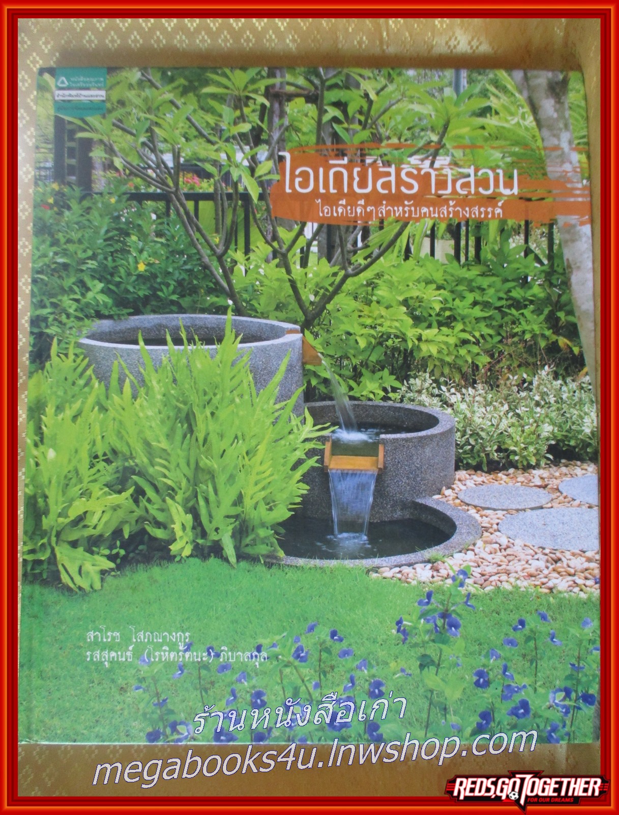 หนังสือแต่งบ้าน จัดสวน ไอเดียสร้างสวน / จัดสวน