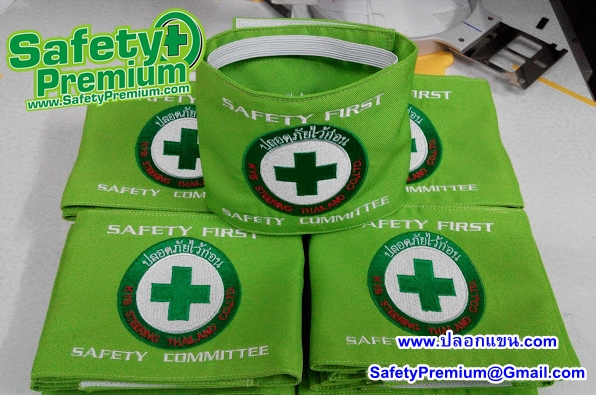 ปลอกแขน SAFETY FIRSY-SAFETY COMMITTEE