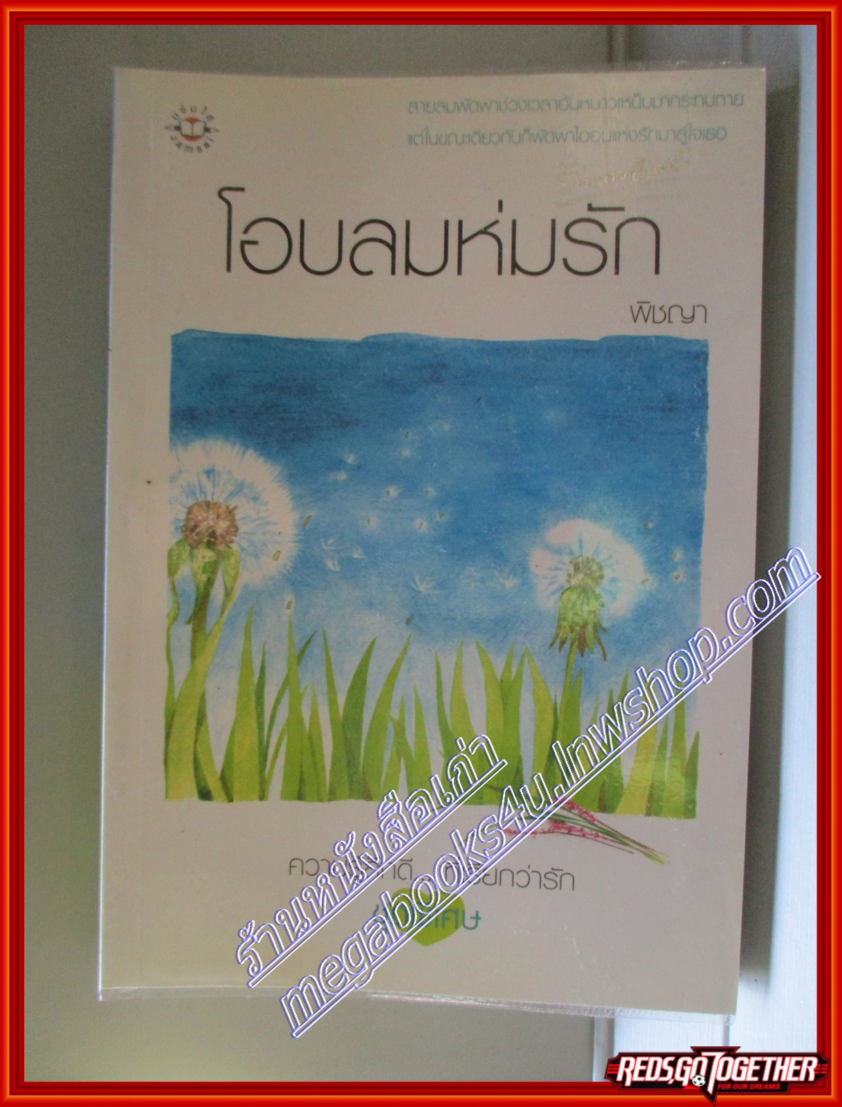 โอบลมห่มรัก โดย โอบลมห่มรัก โดย พิชญา สนพ.แจ่มใส (มือสอง) (สภาพ85-95%)