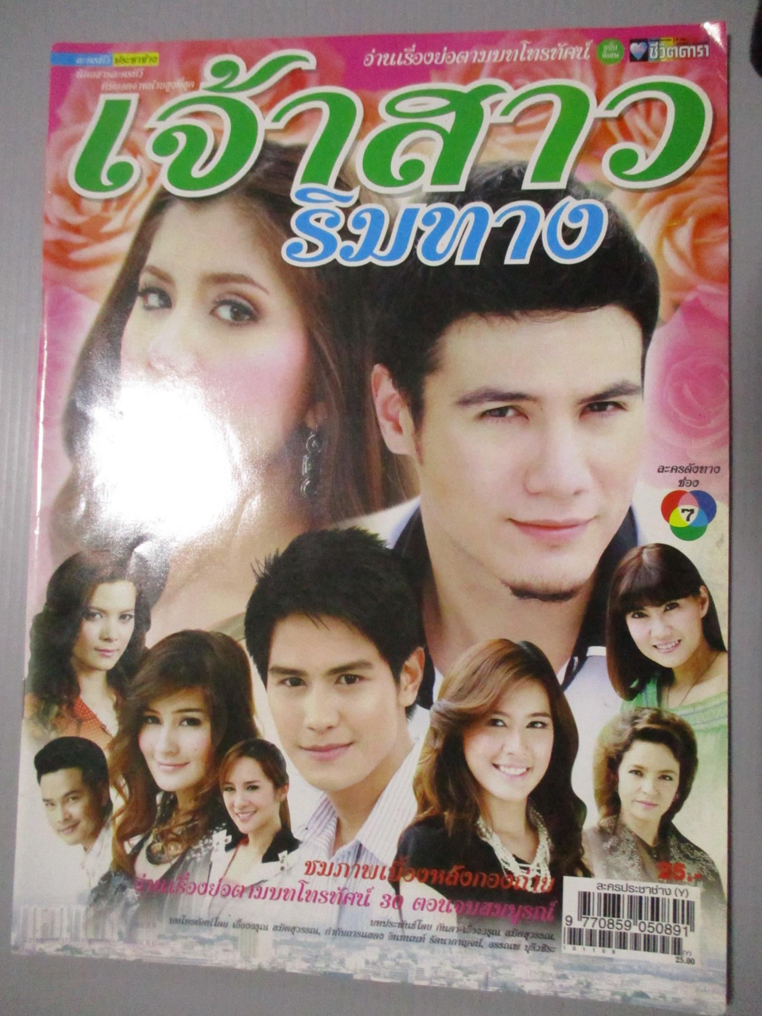 นิตยสารเรื่องย่อละครโทรทัศน์ เจ้าสาวริมทาง ไปรยา สวนดอกไม้ ฐสิษฐ์ สินคณาวิวัฒน์ ปี2553