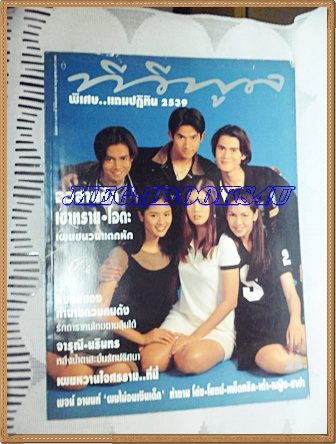 นิตยสารทีวีพูล ปก6ดาราวัยรุ่นฉบับที่293 มกราคม 2539