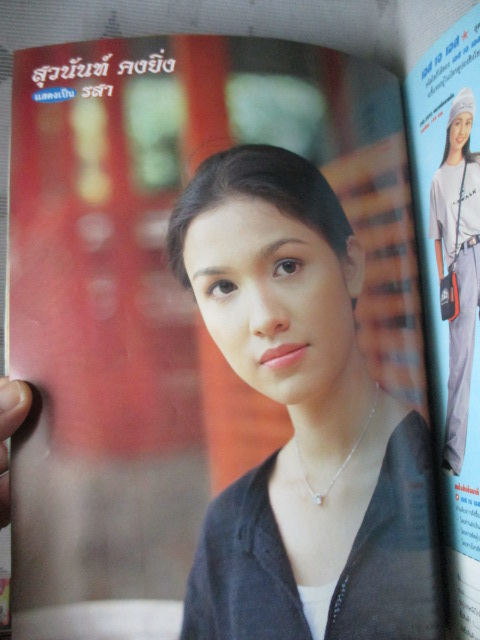 นิตยสารเรื่องย่อละครโทรทัศน์ ตะวันทอแสง สภาพดี ปี2540 พีท ทองเจือ สุวนันท์ คงยิ่ง