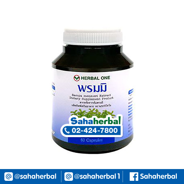 Herbal One พรมมิ บำรุงสมอง เพิ่มความจำ เพิ่มสมาธิ ราคาถูก ฟรีของแถมทุกรายการ