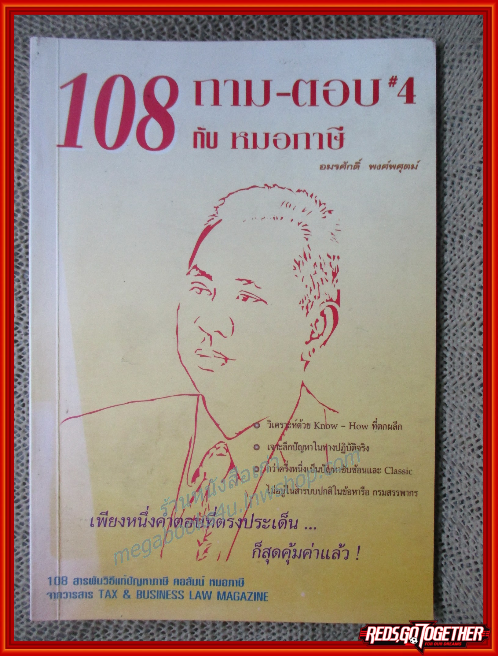 108 ถาม-ตอบ กับหมอภาษี เล่ม4