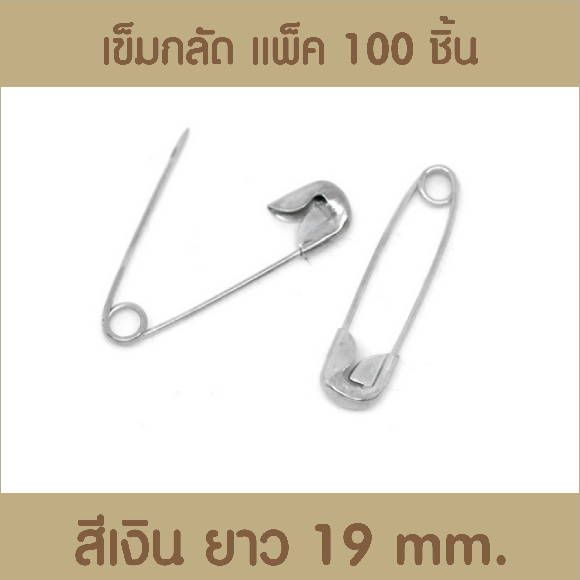 เข็มกลัดสีเงิน แพ็ค 100 ชิ้น ขนาด 19มิล
