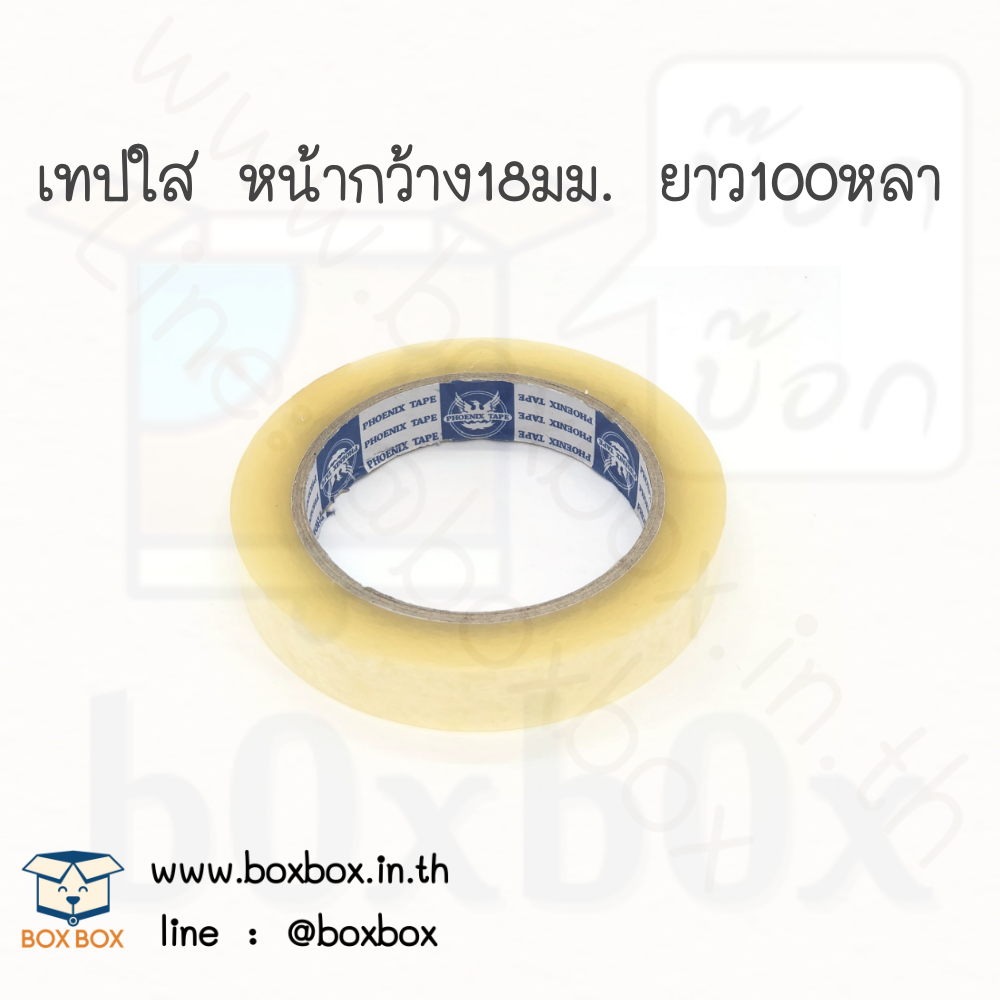 opp tap เทป เทป ใส 18มิลลิเมตร ยาว 100 หลา (ม้วนละ15บาท)