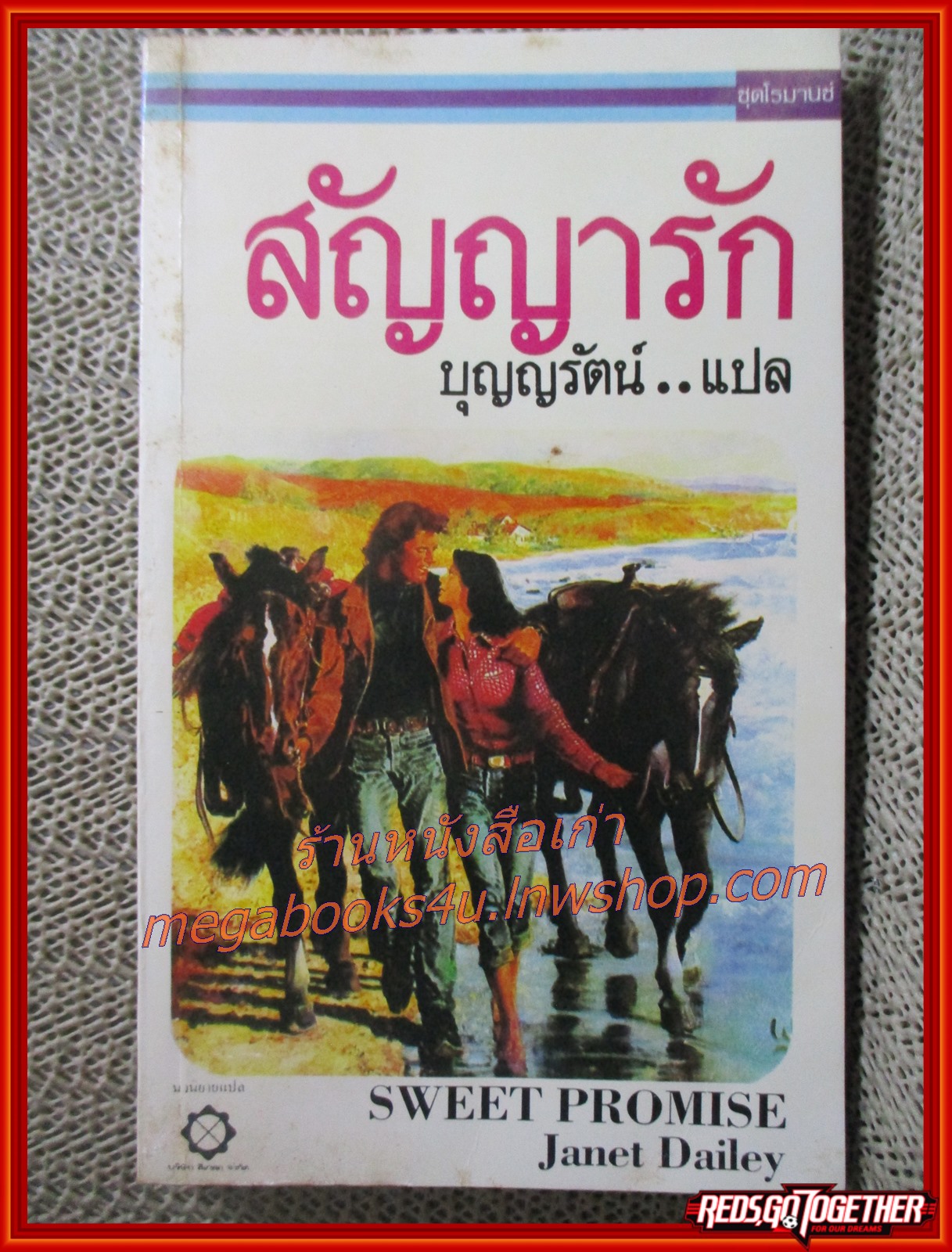 สัญญารัก / JANET DAILEY / บุญญรัตน์ แปล / สนพ. สี่เกลอ