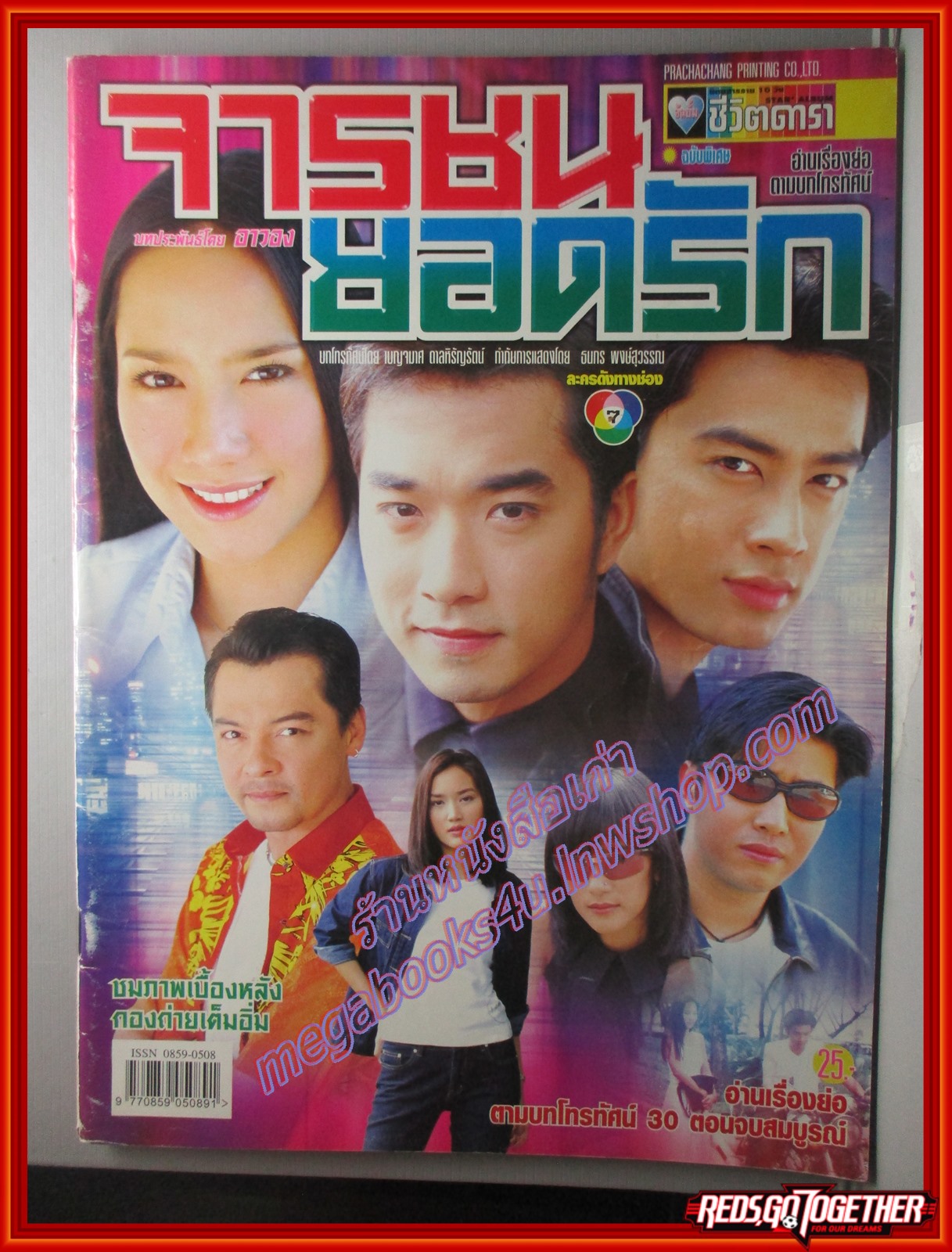 นิตยสารเรื่องย่อละครโทรทัศน์ จารชนยอดรัก ปี2545 พัชราภา ไชยเชื้อ ธนา สุทธิกมล