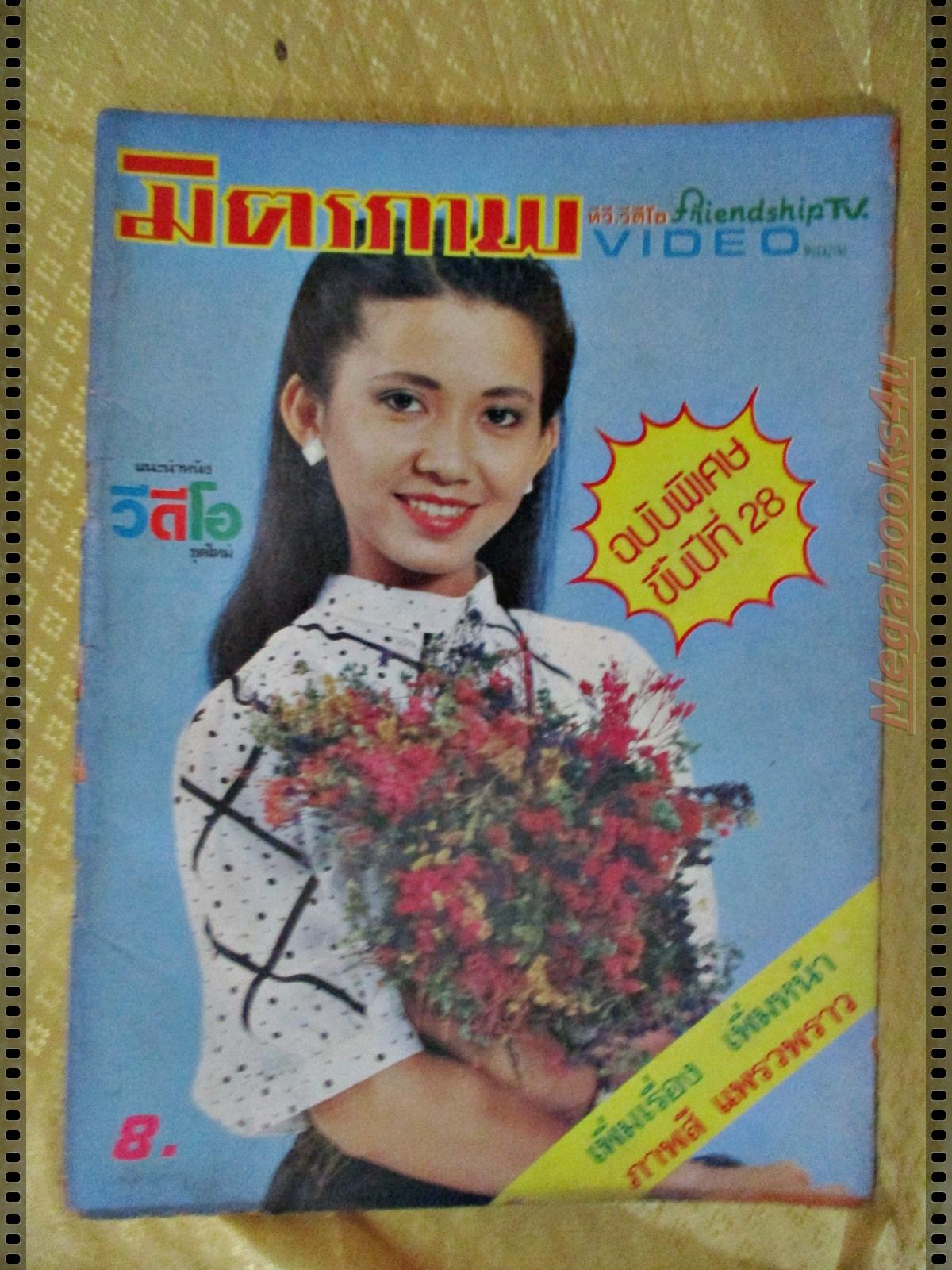 นิตยสารมิตรภาพทีวี ฉบับที่693 ปี2526 ปก ปรารถนา สัชฌุกร