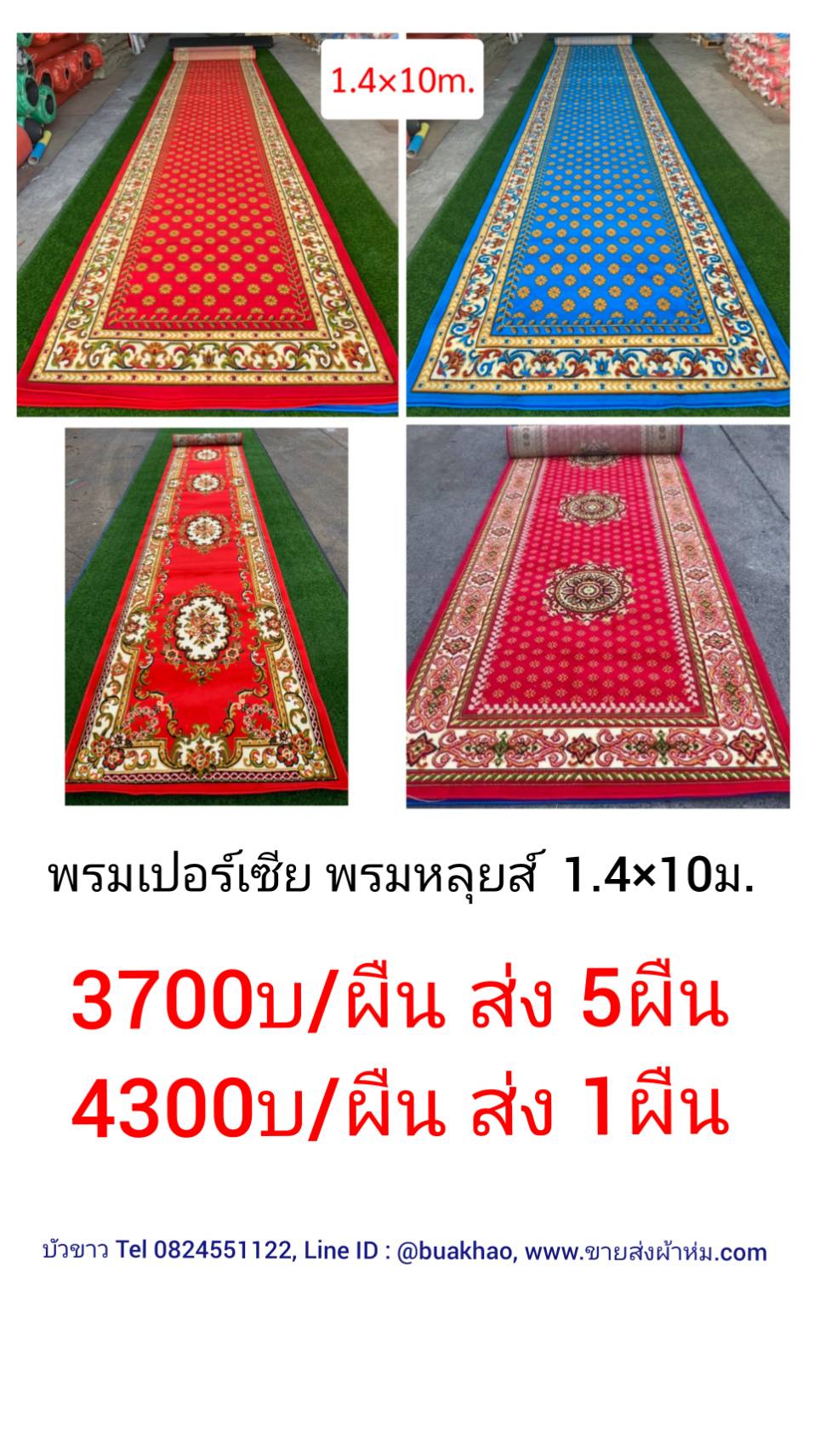 พรมเปอร์เซีย พรมหลุยส์ 1.4x10ม. ผืนละ 3700บ ส่ง 5ผืน,