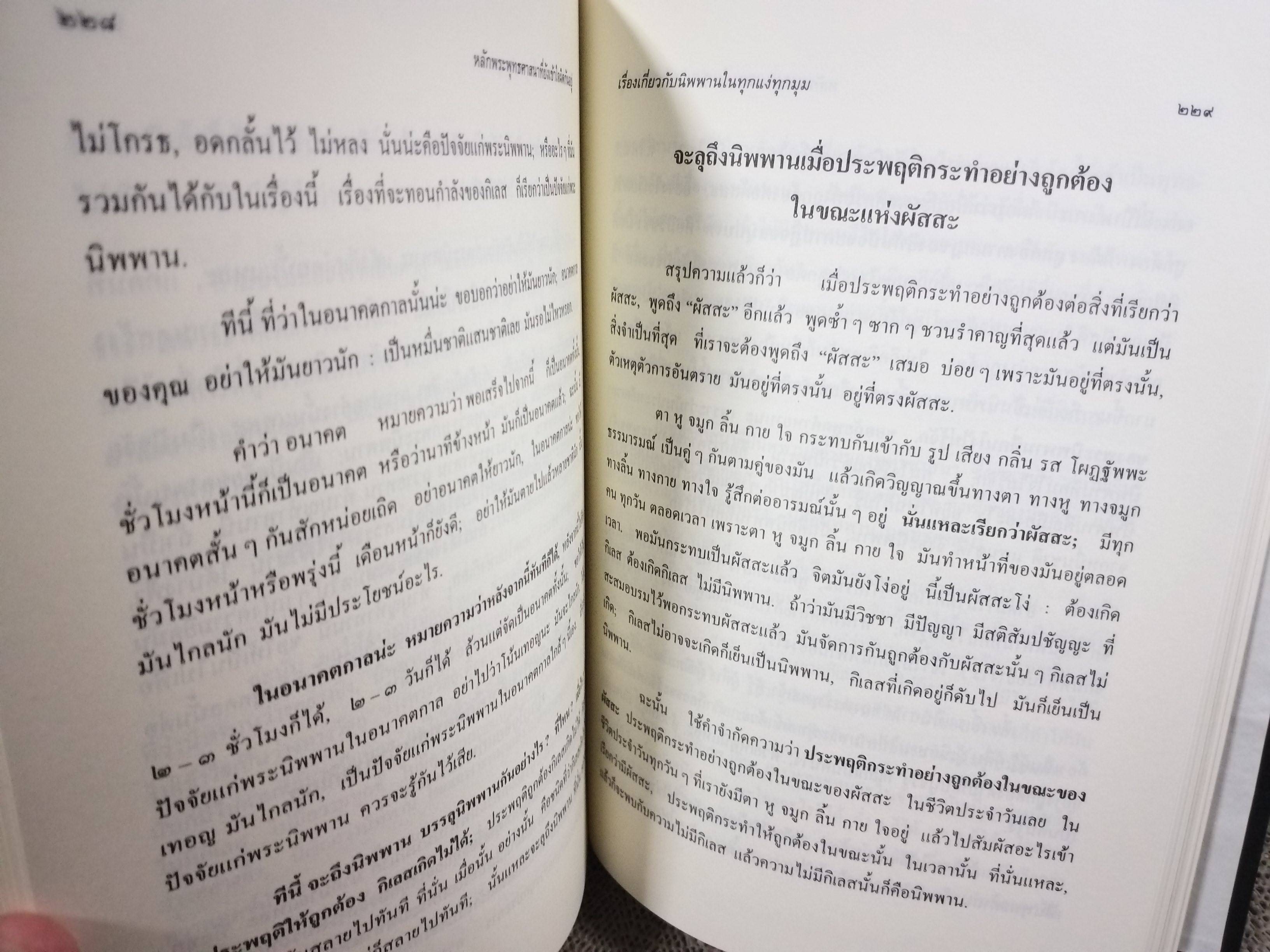 ธรรมโฆษณ์ของพุทธทาส หลักพระพุทธศาสนา ที่ยังเข้าใจผิดกันอยู่