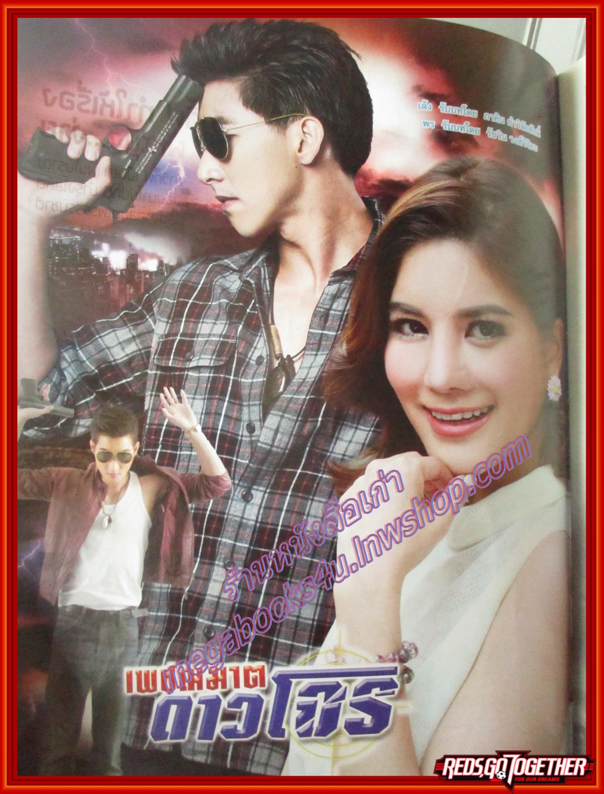 นิตยสารเรื่องย่อละครโทรทัศน์ เพชฌฆาตดาวโจร ปี2559 ภาคิน คำวิลัยศักดิ์ ศักดิ์สิทธิ์ แท่งทอง รัชวิน วงศ์วิริยะ