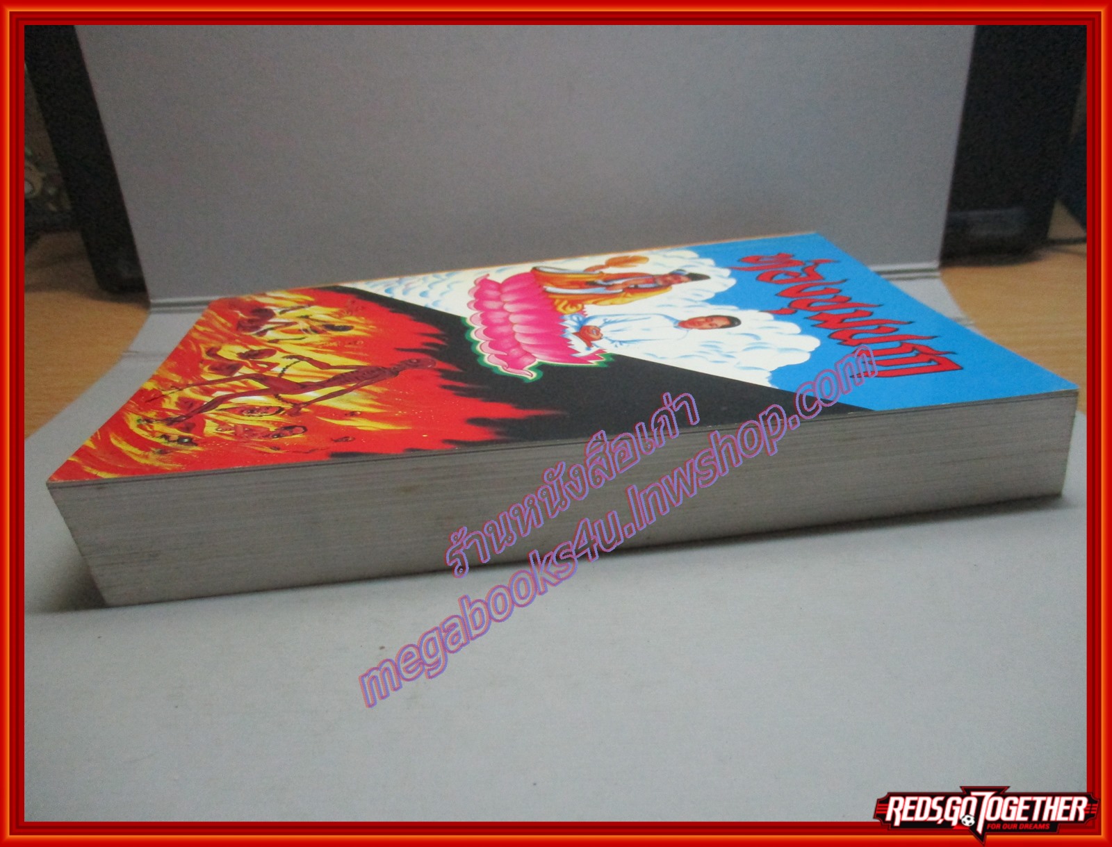 ท่องขุมนรก (มือสอง) (สภาพ85-95%)