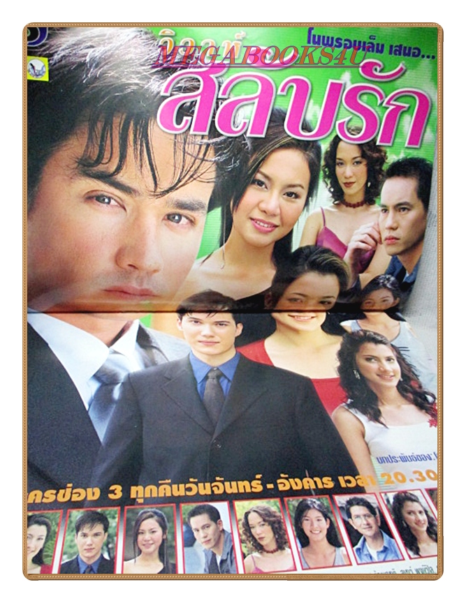 นิตยสารเรื่องย่อละครโทรทัศน์ วิวาห์สลับรัก ปี2545 สภาพดี วิลลี่ แมคอินทอช แองจี้ เฮสติ้งส์