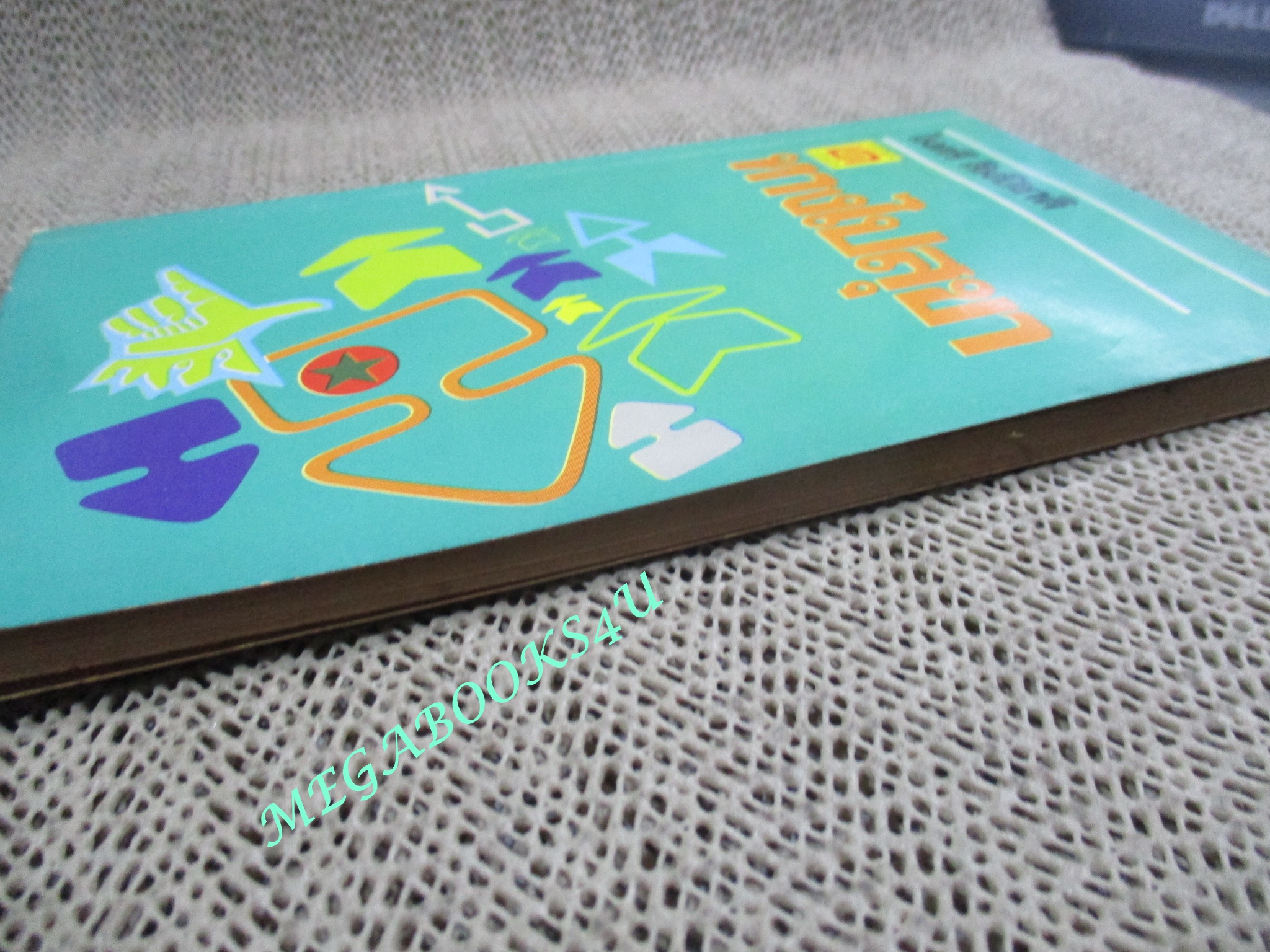 ทางไปสุขา / ไมตรี ลิมปิชาติ (มือสอง) (สภาพ85-95%)