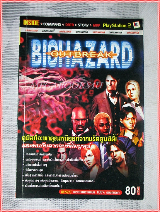 คู่มือเฉลยเกมส์ BIOHAZARD OUTBREAK หนา104หน้า สภาพดี