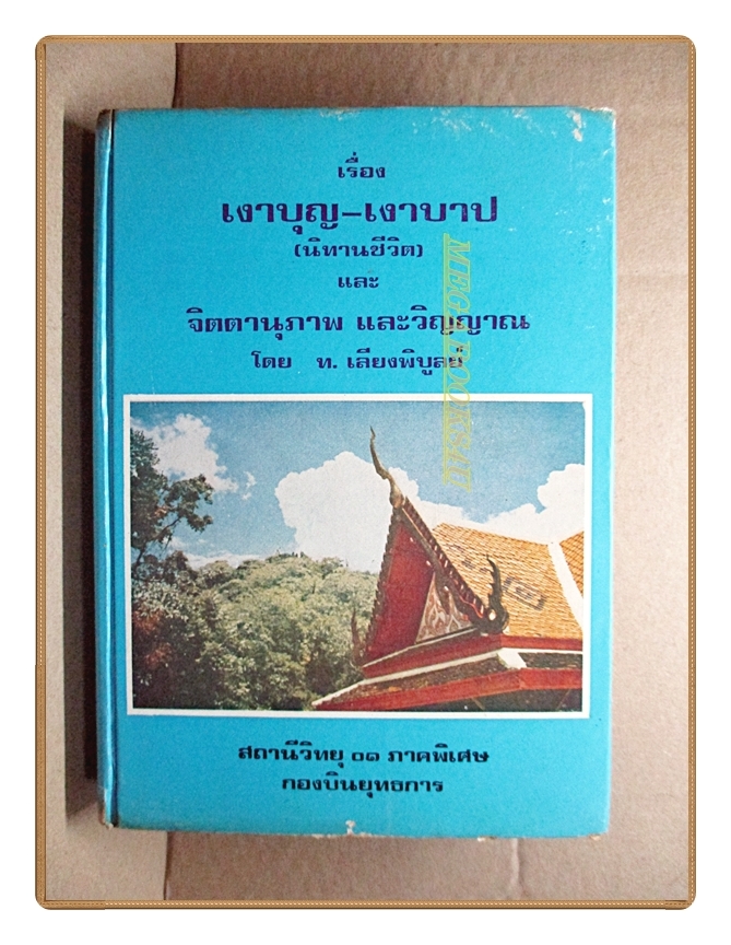 นิทานชีวิต เงาบุญ-เงาบาป และ จิตตานุภาพ และวิญญาณ โดย ท.เลียงพิบูลย์
