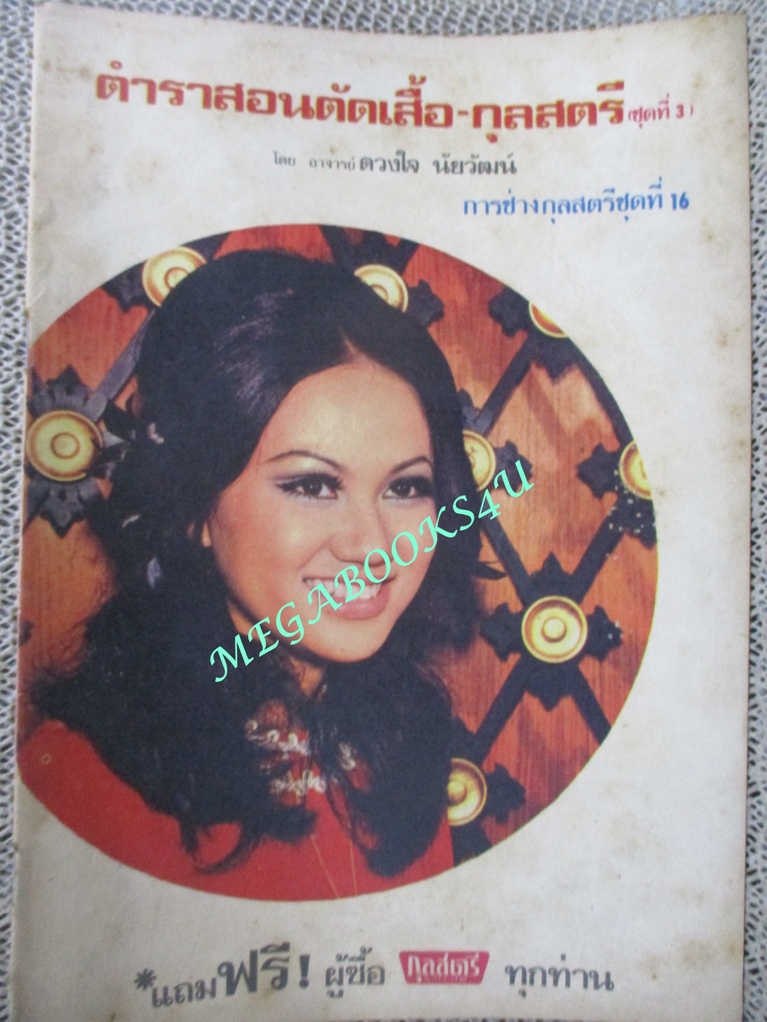 ตำราสอนตัดเสื้อ กุลสตรี ชุดที่3 โดย อาจารย์ดวงใจ นัยวัฒน์