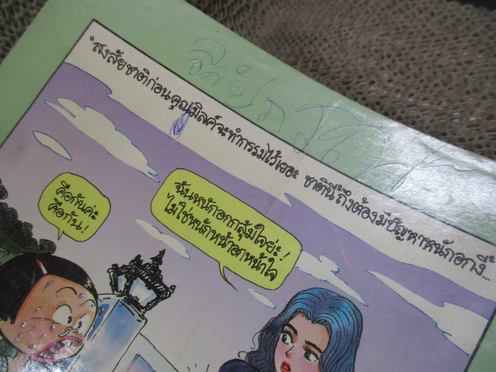 หนูหิ่นอินเตอร์ เล่ม002 โดย เอ๊าะ