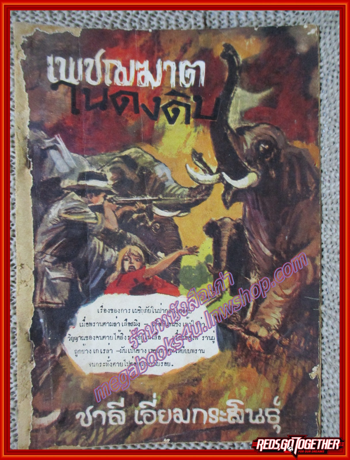 เพชฌฆาตในดงดิบ / ชาลี เอี่ยมกระสินธุ์ ตำหนิ สันปกขาดหลุดไปหมด ขอบปกเริ่มกรอบตามภาพ
