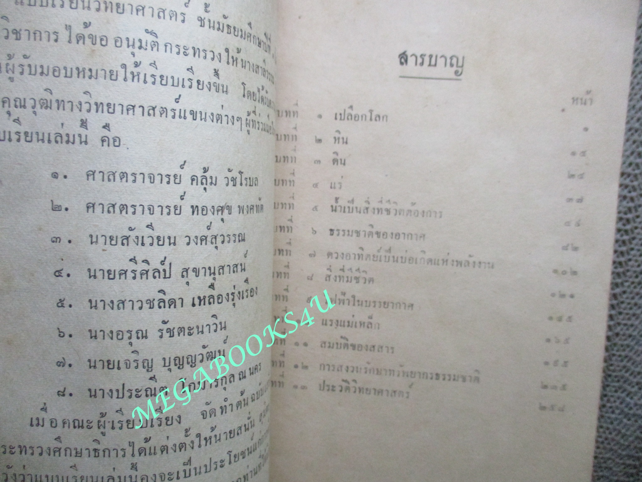 แบบเรียน วิทยาศาสตร์ สำหรับ มัธยมศึกษาปีที่1/กระทรวงศึกษาธิการ / ปี2504