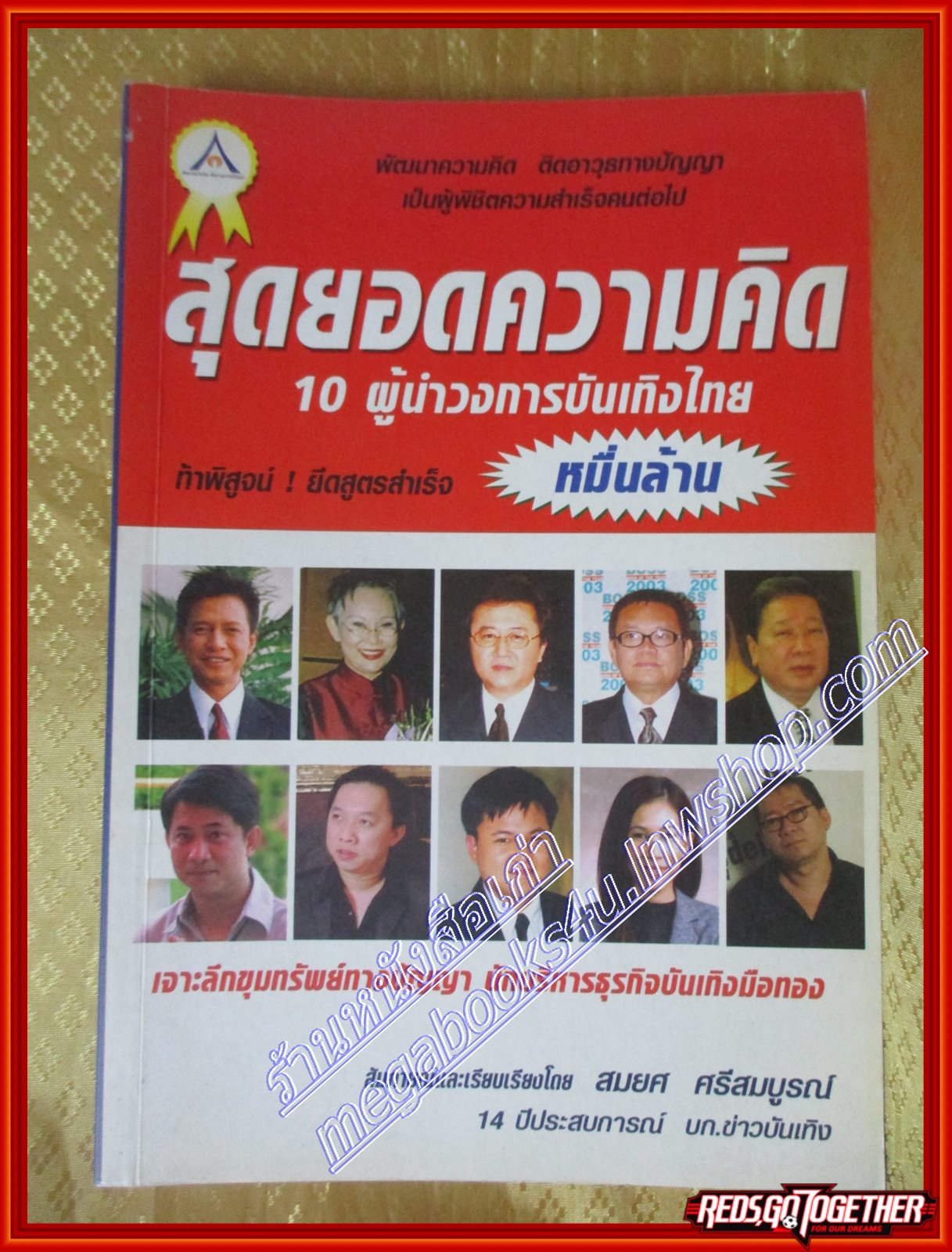 หนังสือ สุดยอดความคิด 10 ผู้นำวงการบันเทิงไทย สมยศ ศรีสมบูรณ์