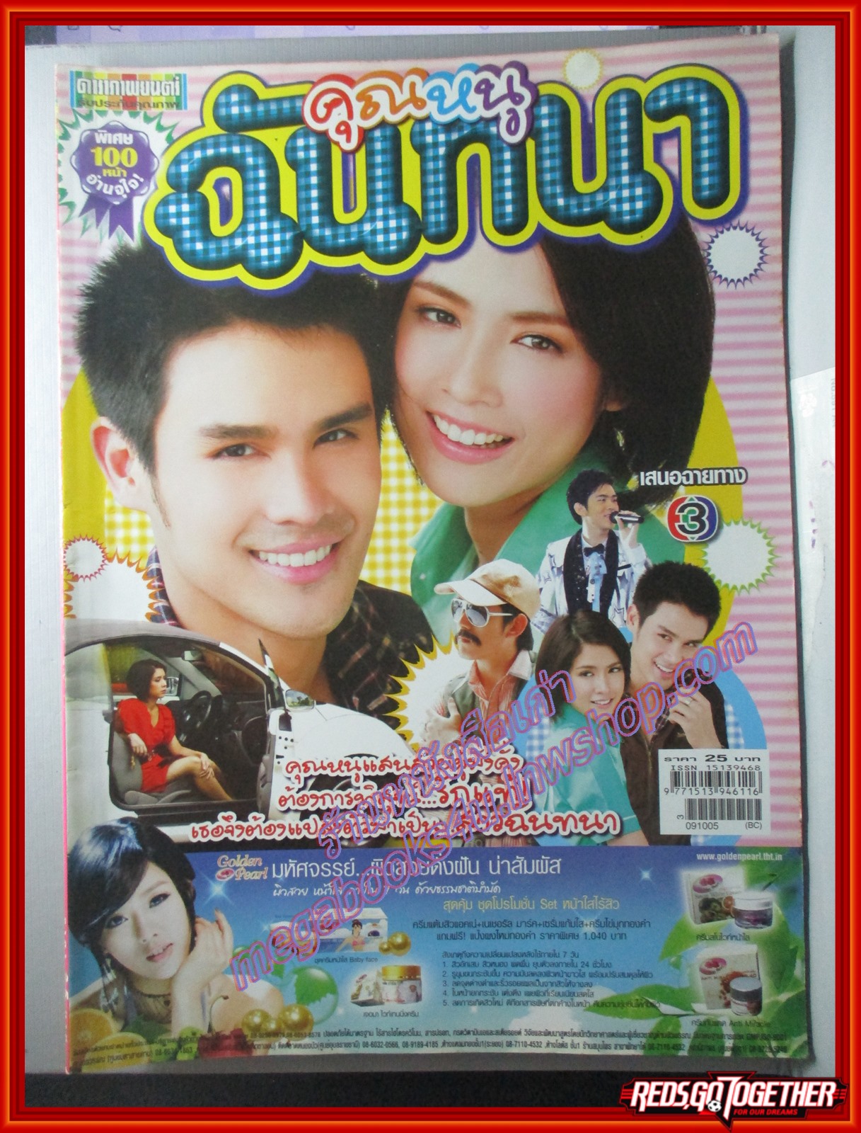 นิตยสารเรื่องย่อละครโทรทัศน์ คุณหนูฉันทนา ปี2552 ณัฐพล ลียะวนิช มนัสนันท์ พันเลิศวงศ์สกุล